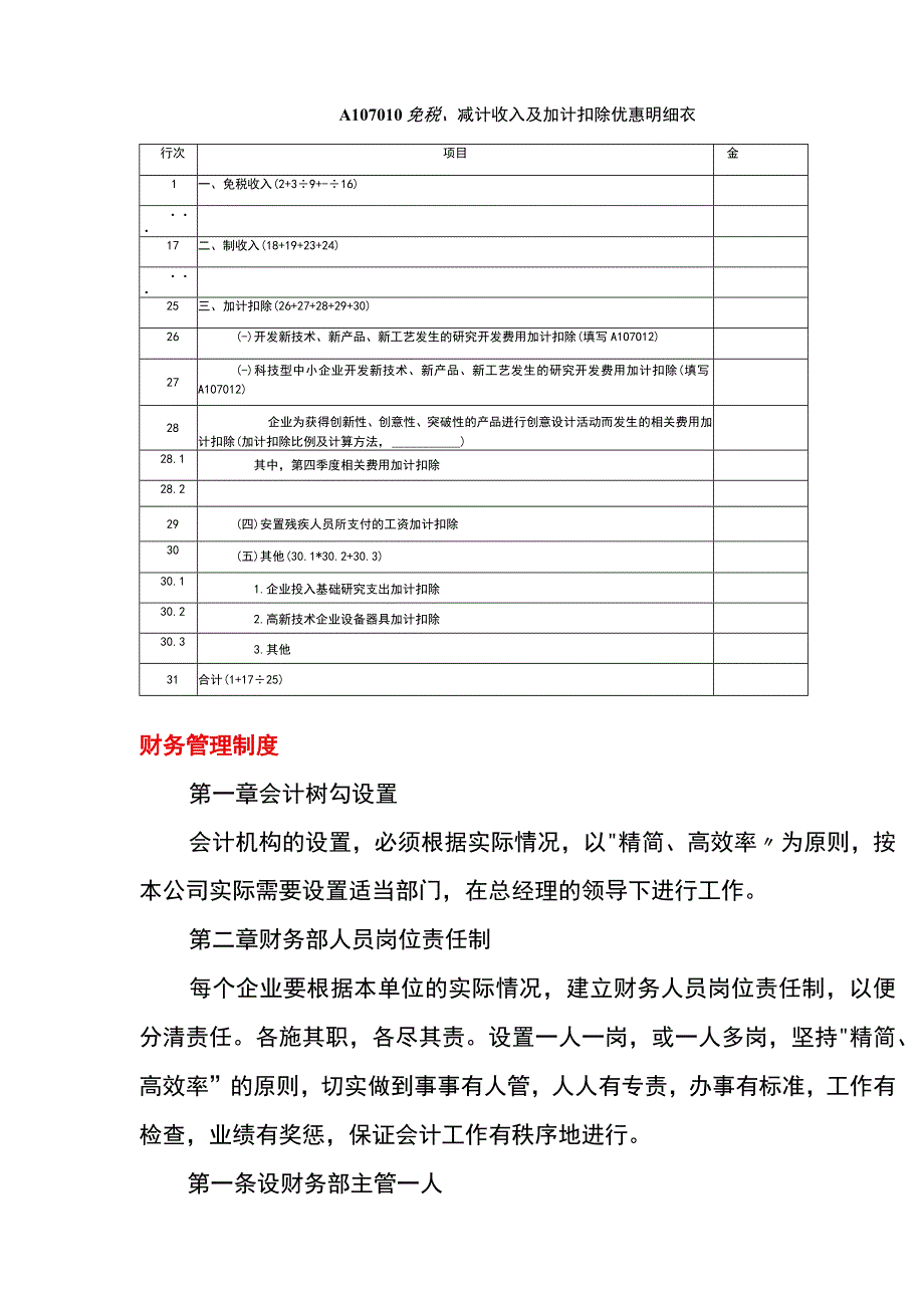 研发费用加计扣除的计算方法.docx_第3页