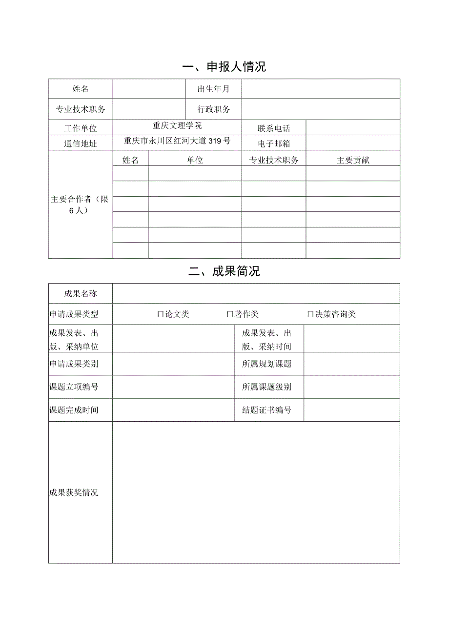 第七届重庆市教育科学研究优秀成果奖申报评审书.docx_第3页