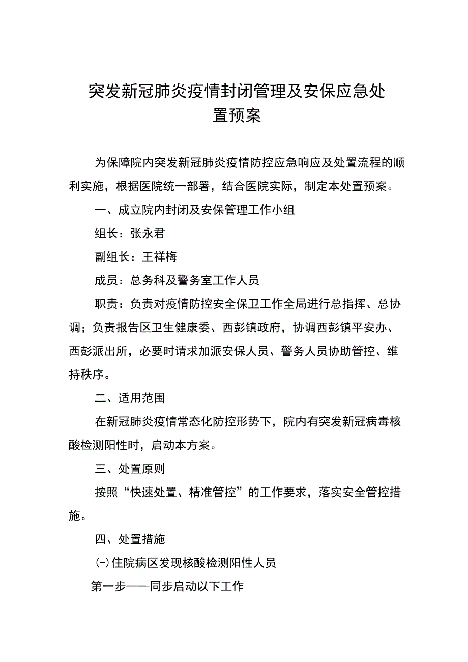 突发新冠肺炎疫情封闭管理及安保应急处置预案.docx_第1页