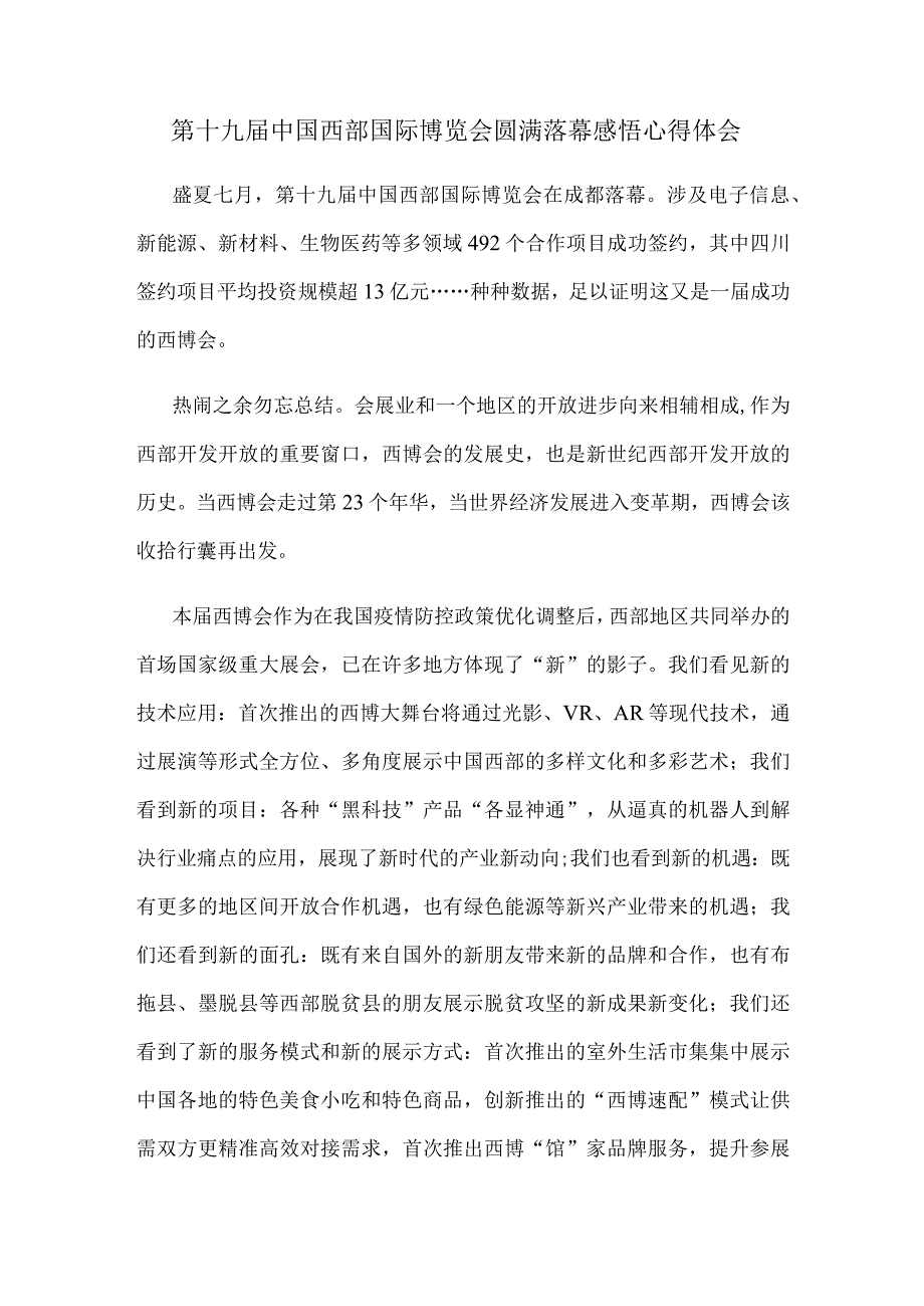 第十九届中国西部国际博览会圆满落幕感悟心得体会.docx_第1页