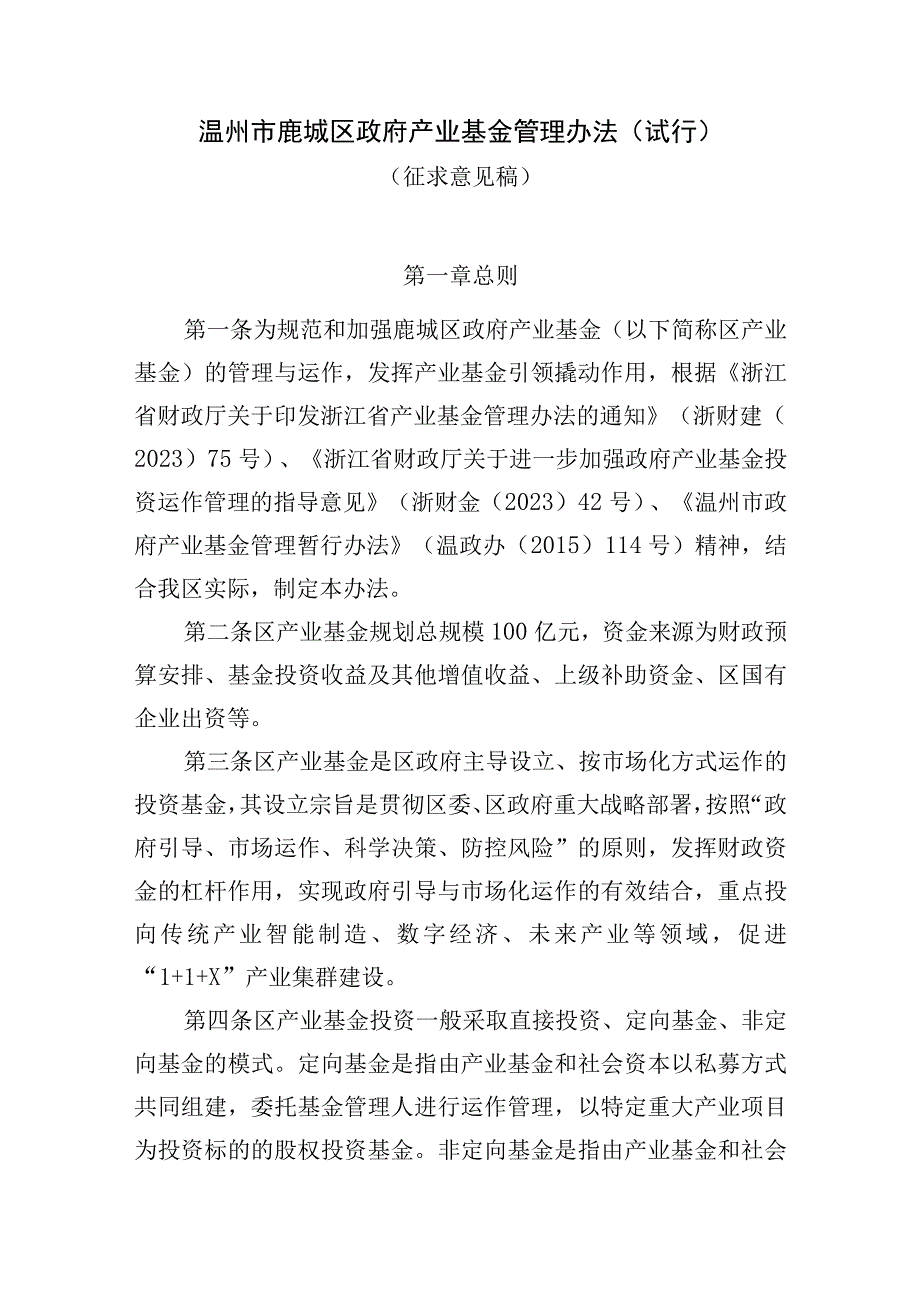 温州市鹿城区产业基金管理办法试行征求意见稿.docx_第1页