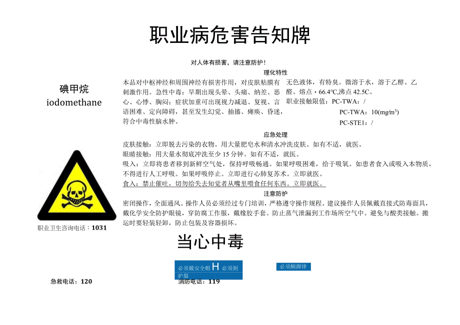 碘甲烷职业病危害告知牌.docx_第1页