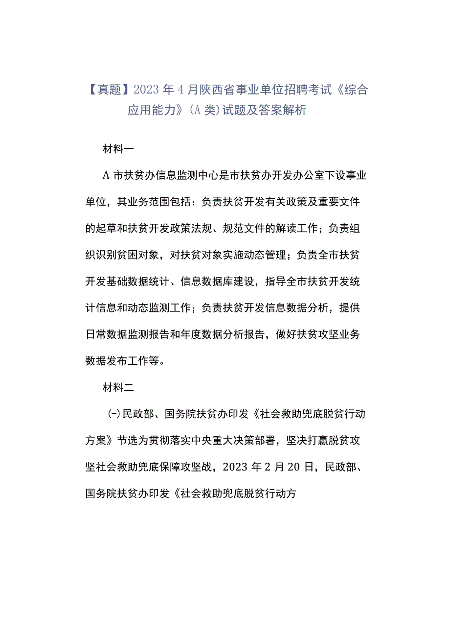 真题2023年4月陕西省事业单位招聘考试《综合应用能力》A类试题及答案解析.docx_第1页