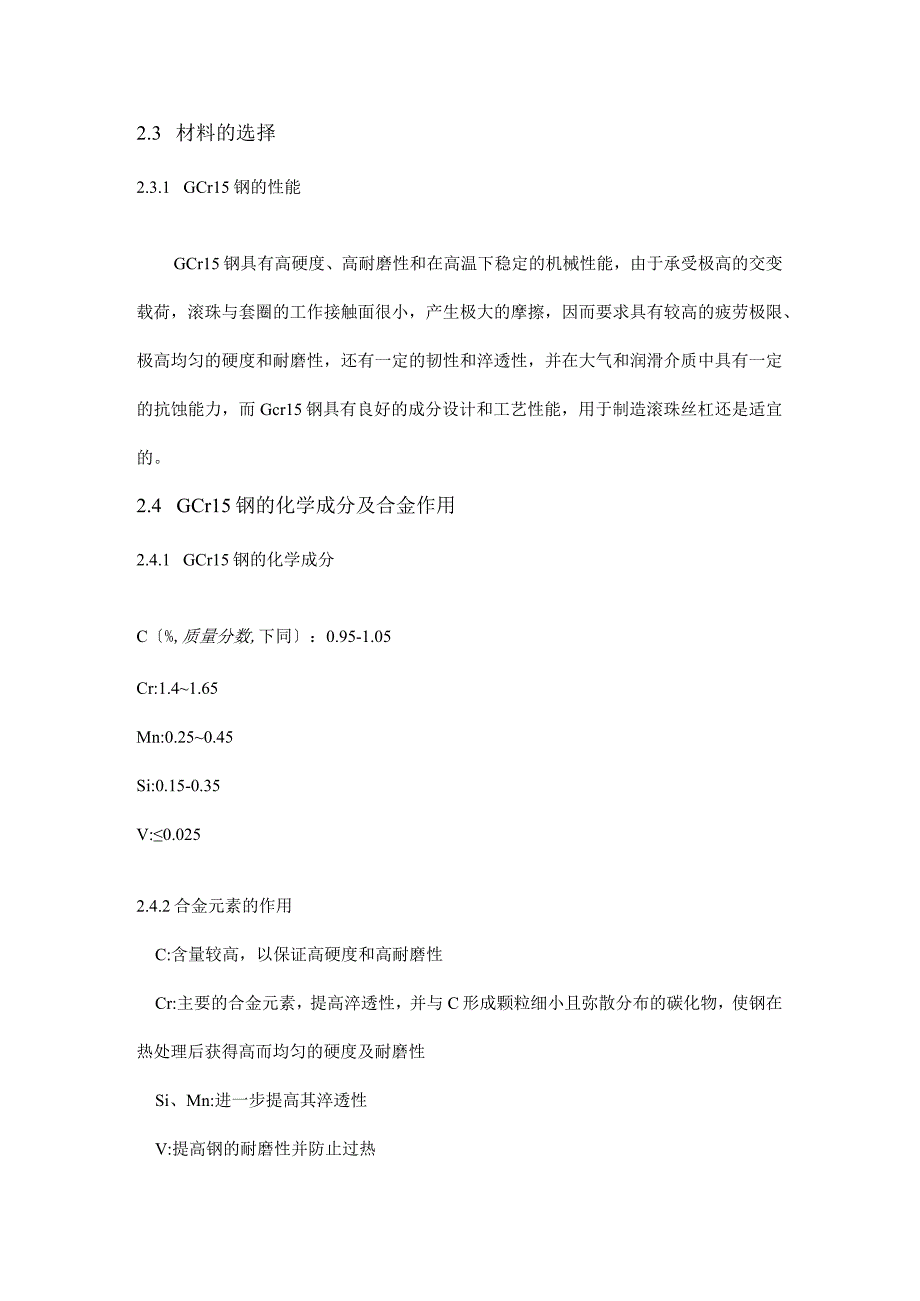 热处理工艺课程设计滚珠丝杠.docx_第2页