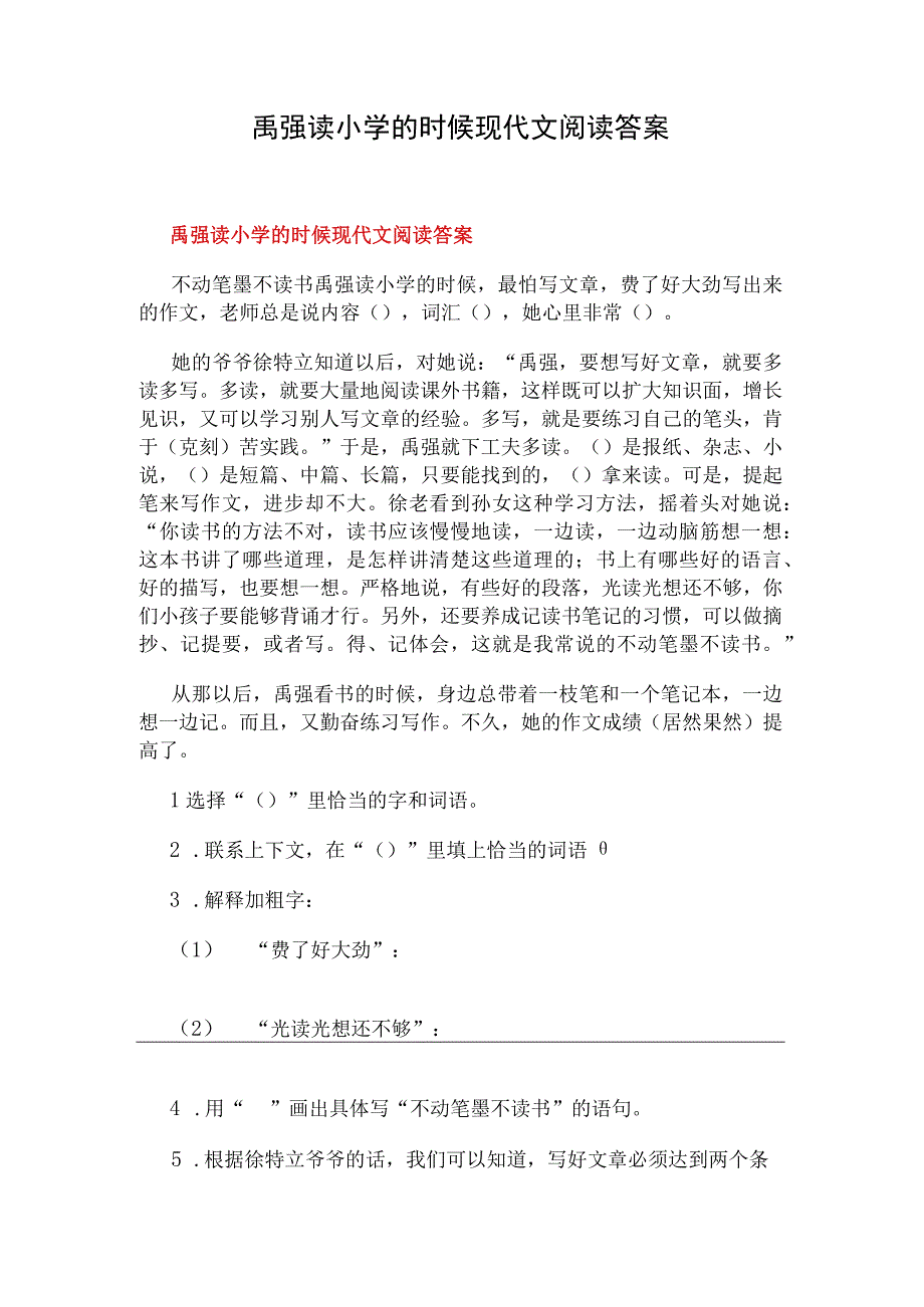 禹强读小学的时候现代文阅读答案.docx_第1页