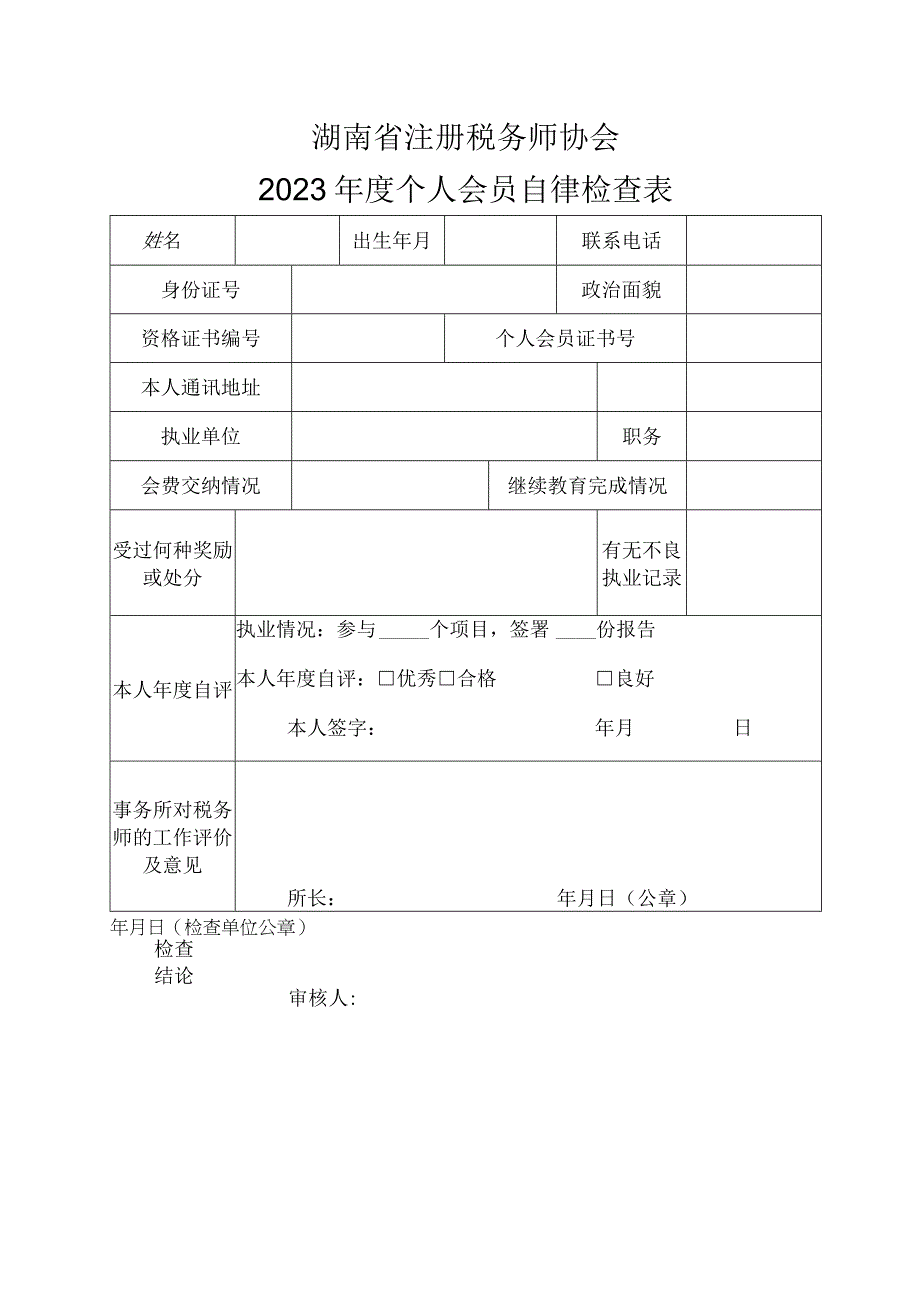 湖南省注册税务师协会2023年度个人会员自律检查表.docx_第1页