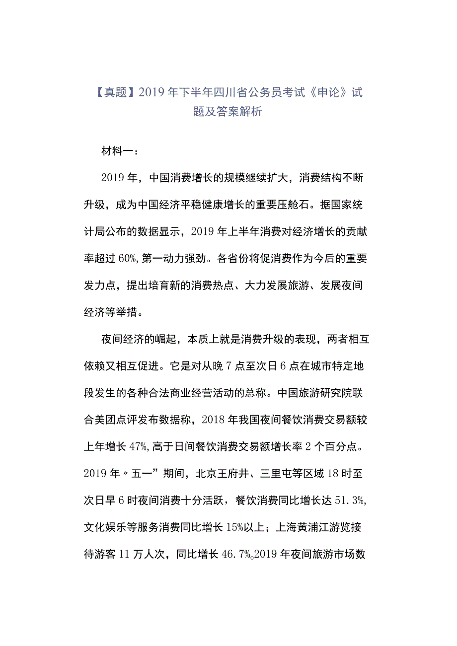 真题2019年下半年四川省公务员考试《申论》试题及答案解析.docx_第1页