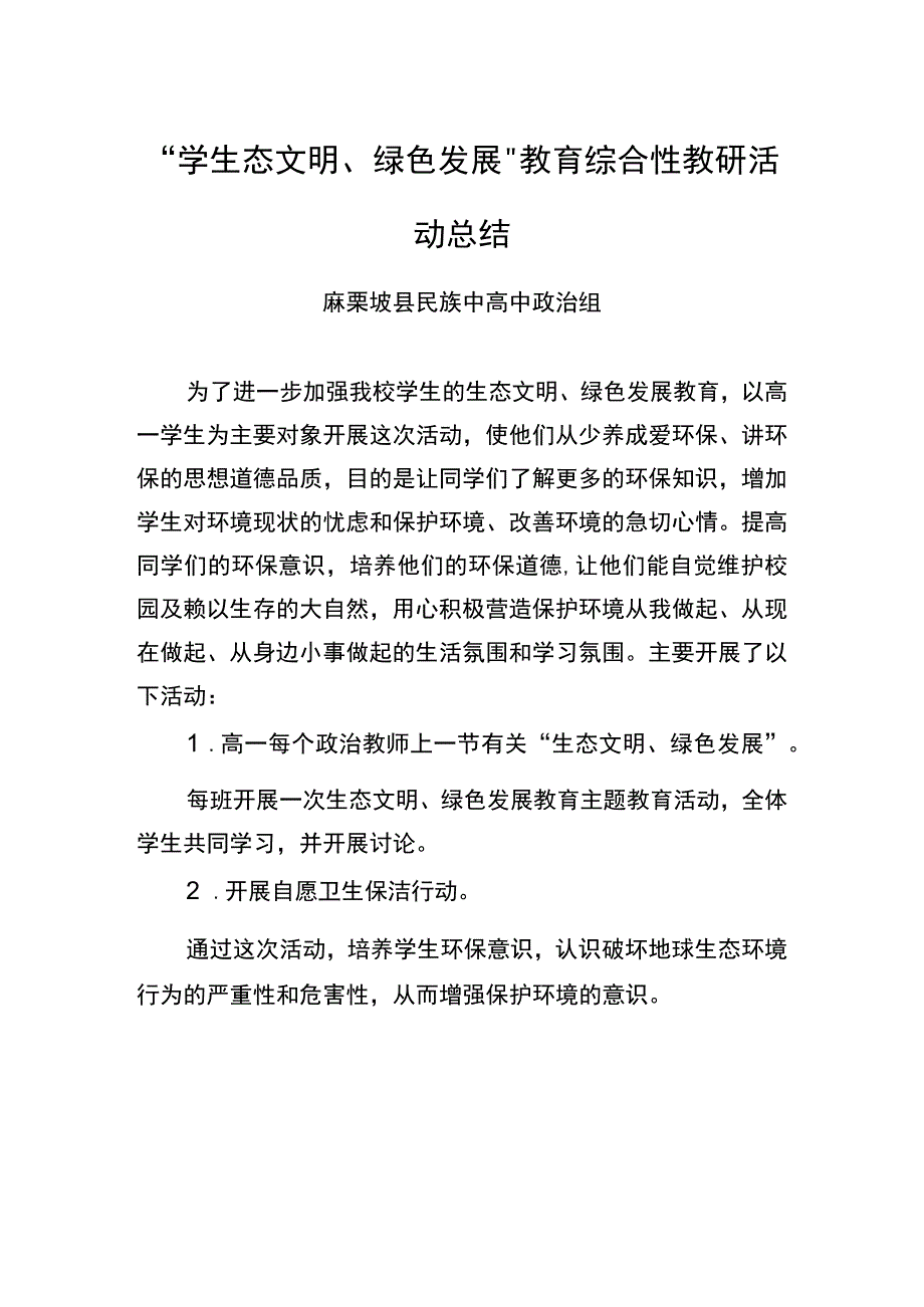 生态文明绿色发展教育活动总结.docx_第1页