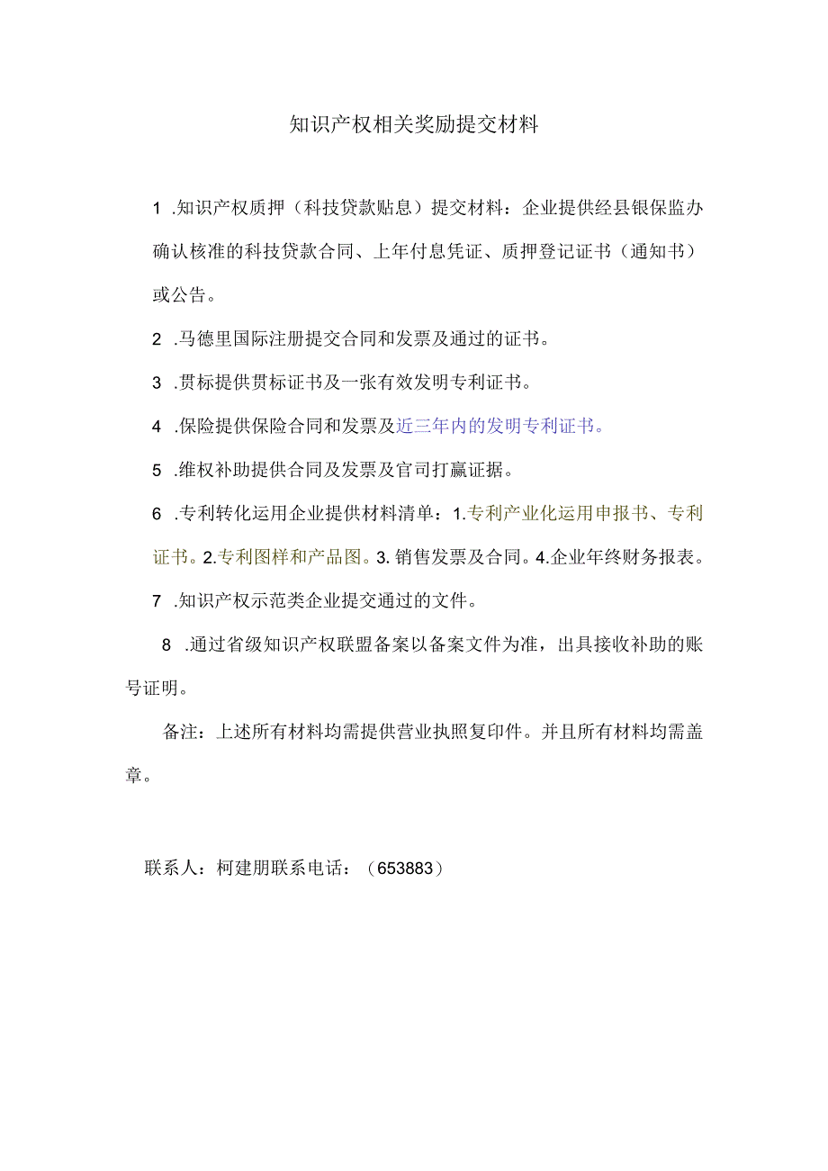 知识产权相关奖励提交材料.docx_第1页