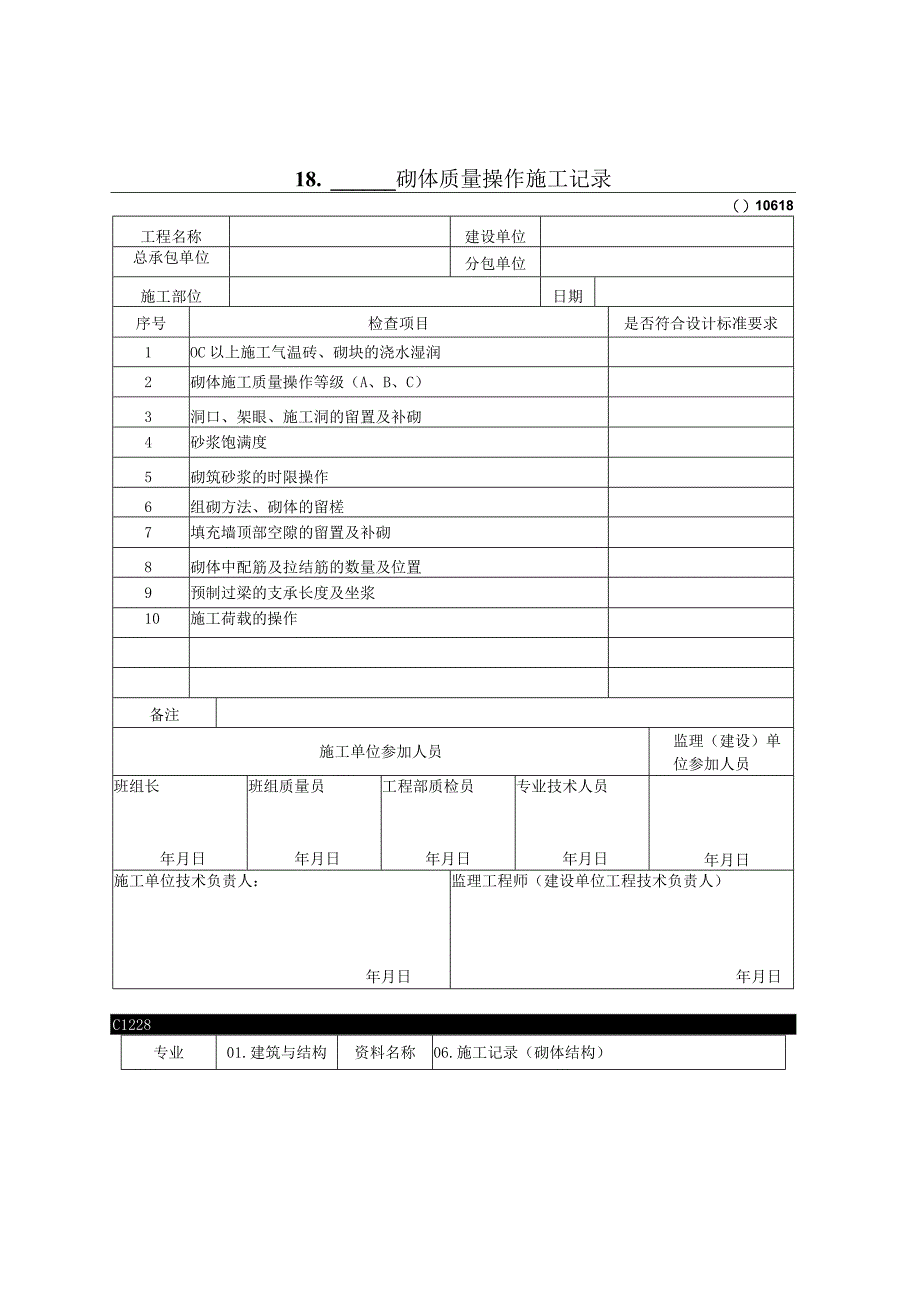 砌体质量操纵施工记录2023版.docx_第1页