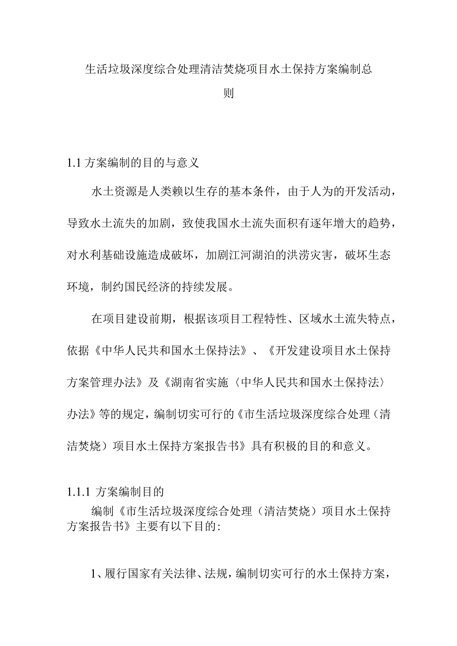 生活垃圾深度综合处理清洁焚烧项目水土保持方案编制总则.docx_第1页