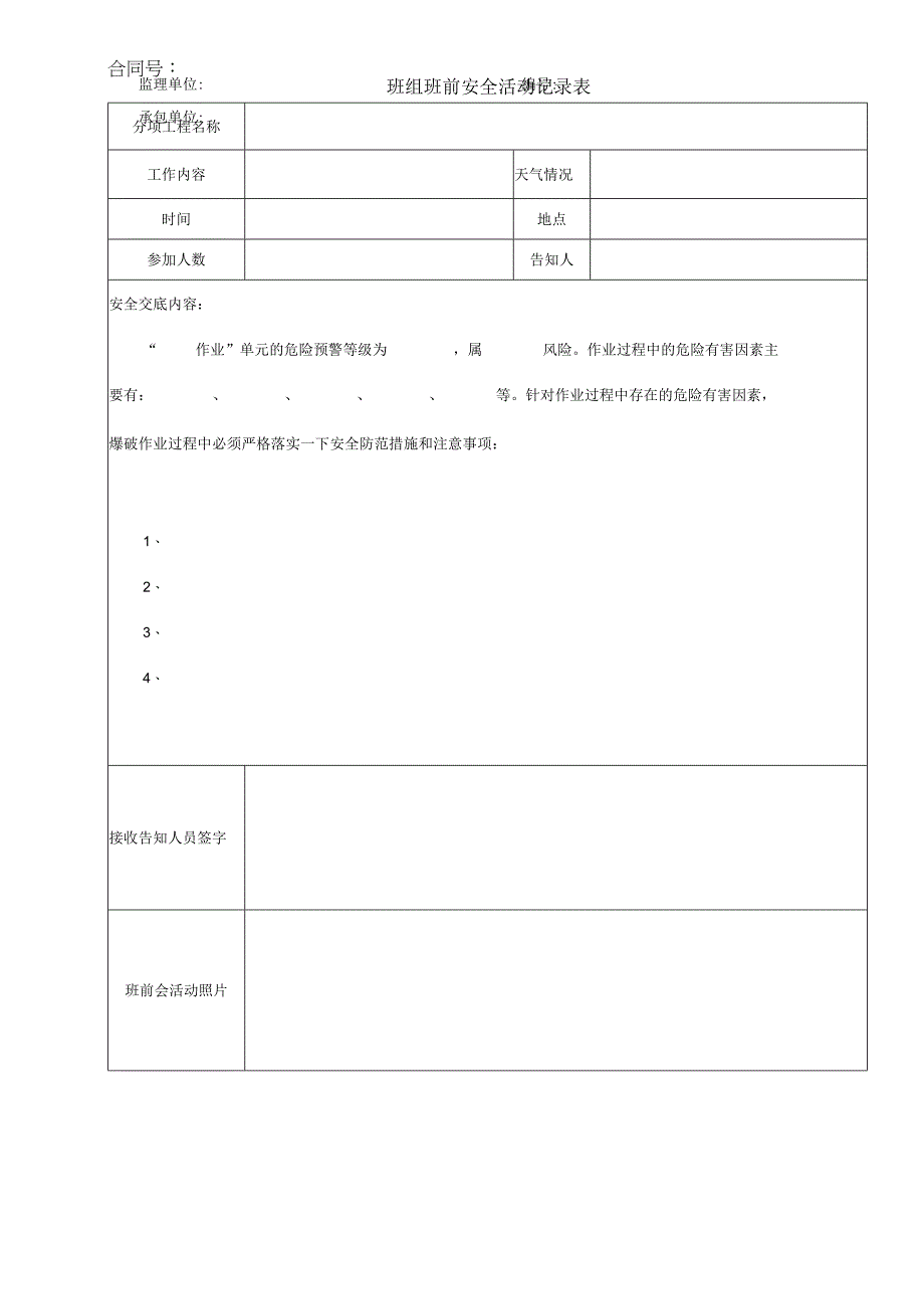 班组班前安全活动记录表.docx_第1页