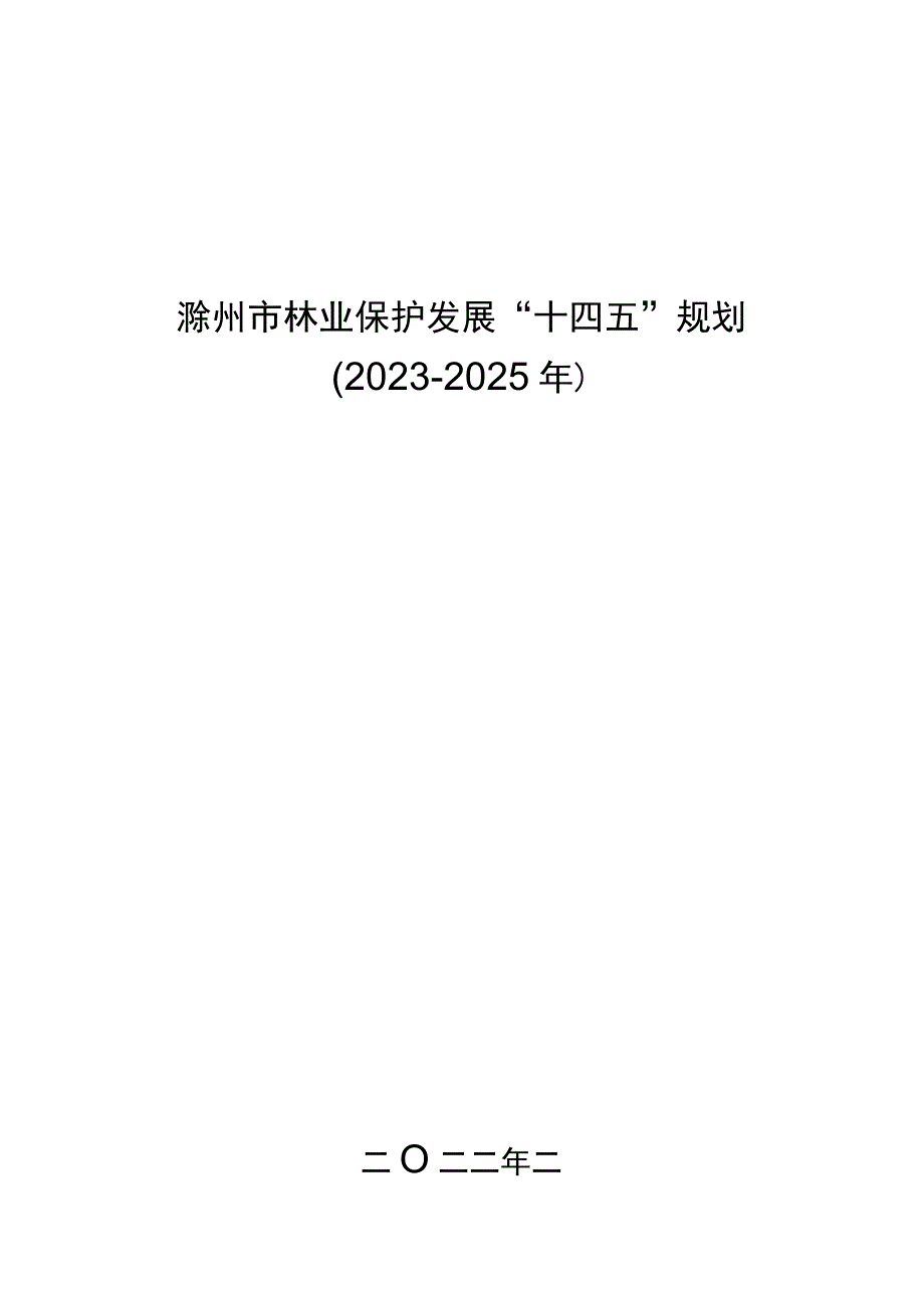 滁州市林业保护发展十四五规划2023－2025年.docx_第1页