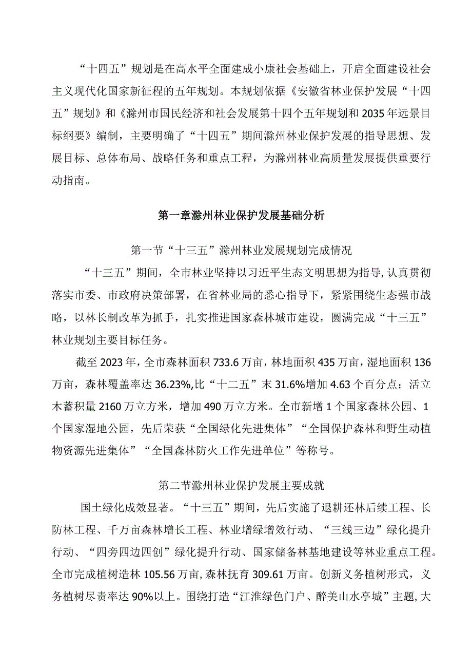 滁州市林业保护发展十四五规划2023－2025年.docx_第2页