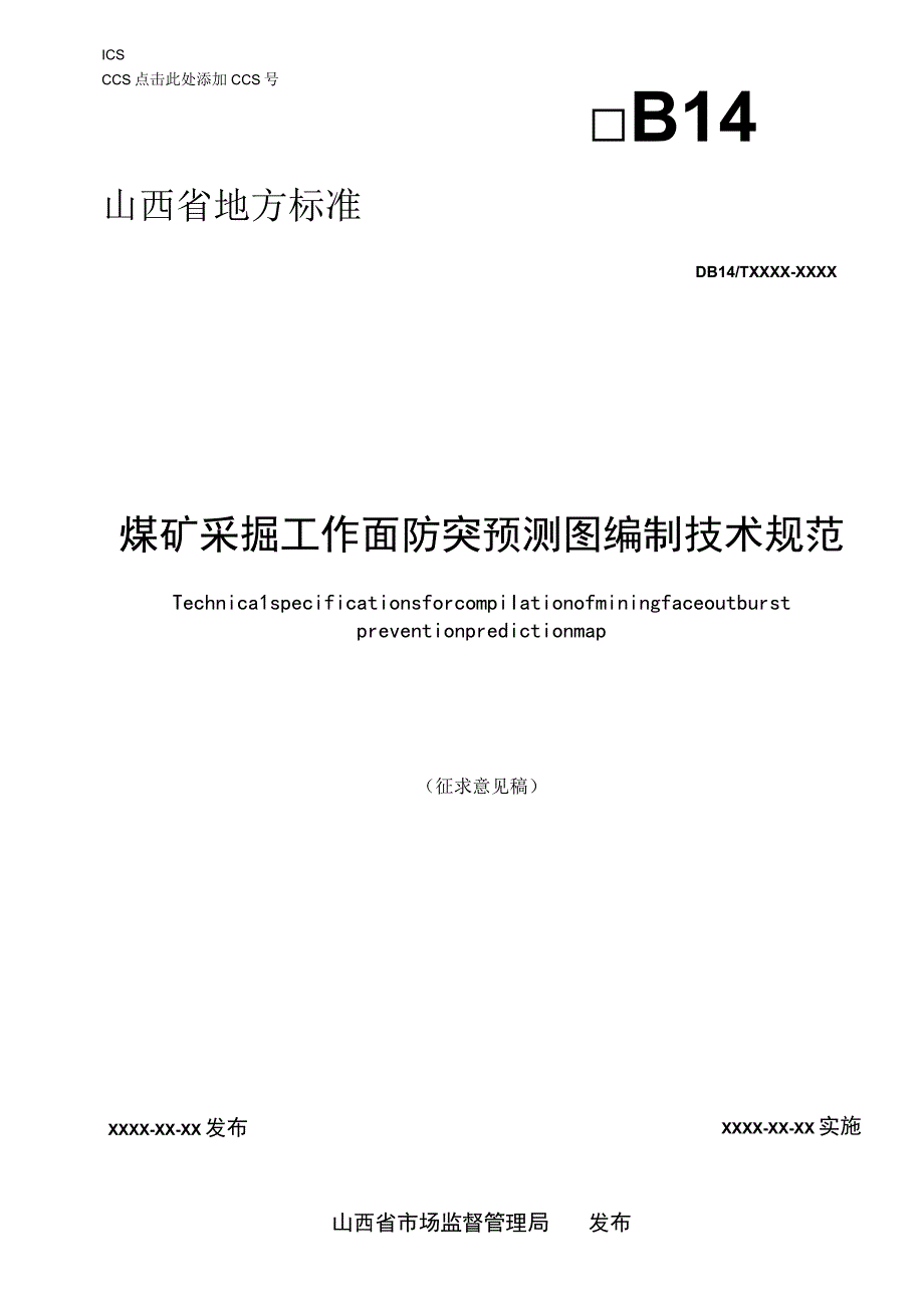 煤矿采掘工作面防突预测图编制技术规范.docx_第1页