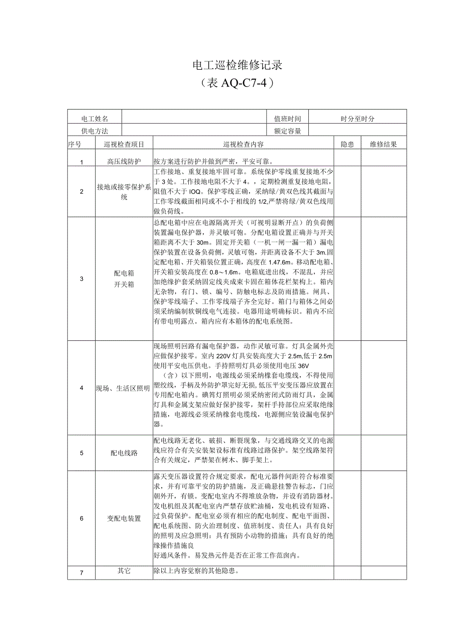 电工巡检维修记录2023版.docx_第1页