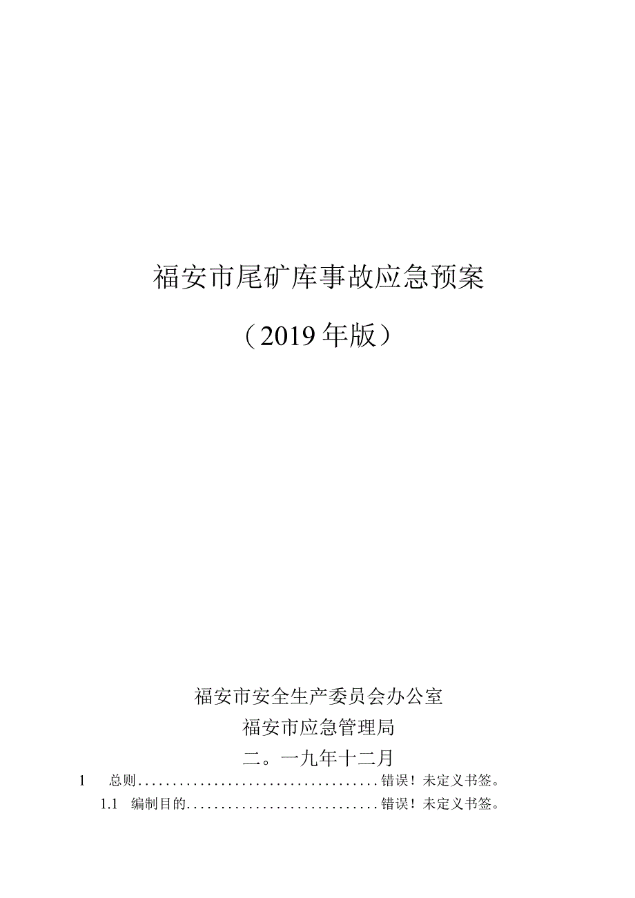 福安市尾矿库事故应急预案2019年版.docx_第1页