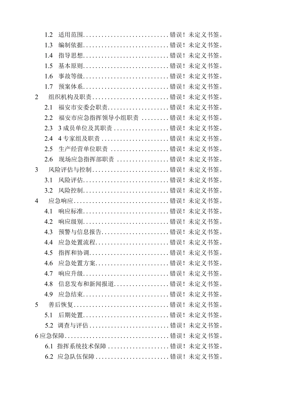 福安市尾矿库事故应急预案2019年版.docx_第2页