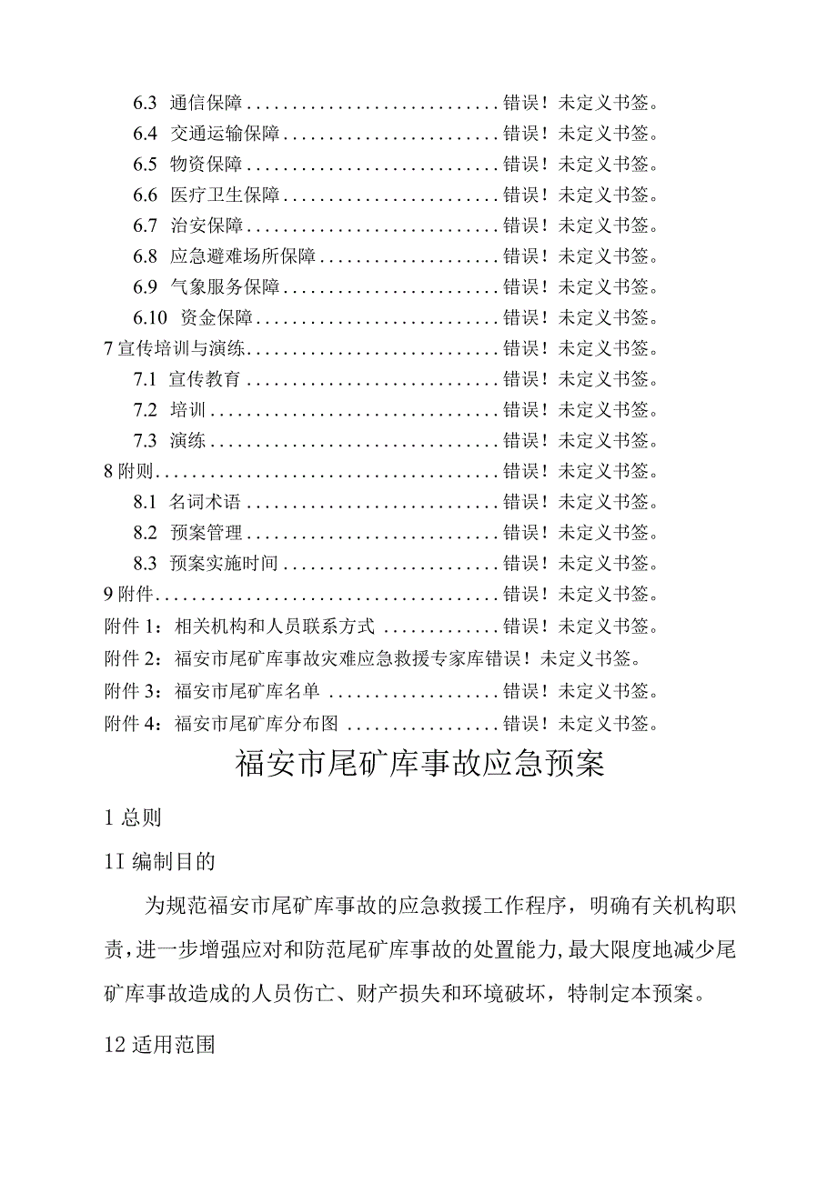 福安市尾矿库事故应急预案2019年版.docx_第3页