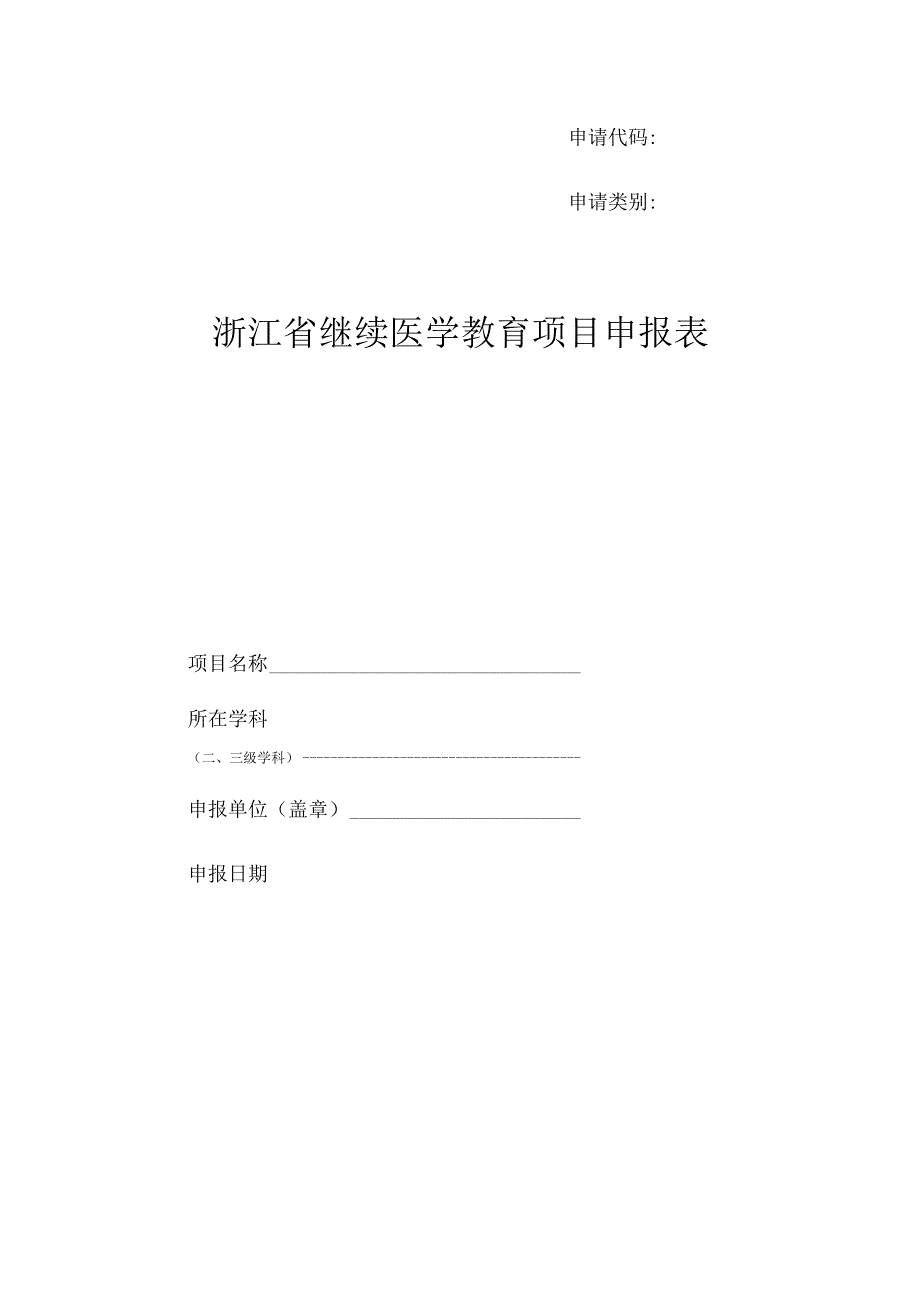 申请代码申请类别浙江省继续医学教育项目申报表.docx_第1页