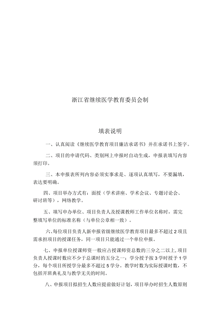 申请代码申请类别浙江省继续医学教育项目申报表.docx_第2页