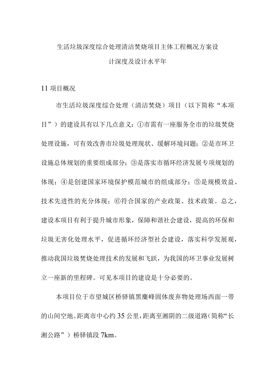 生活垃圾深度综合处理清洁焚烧项目主体工程概况方案设计深度及设计水平年.docx_第1页