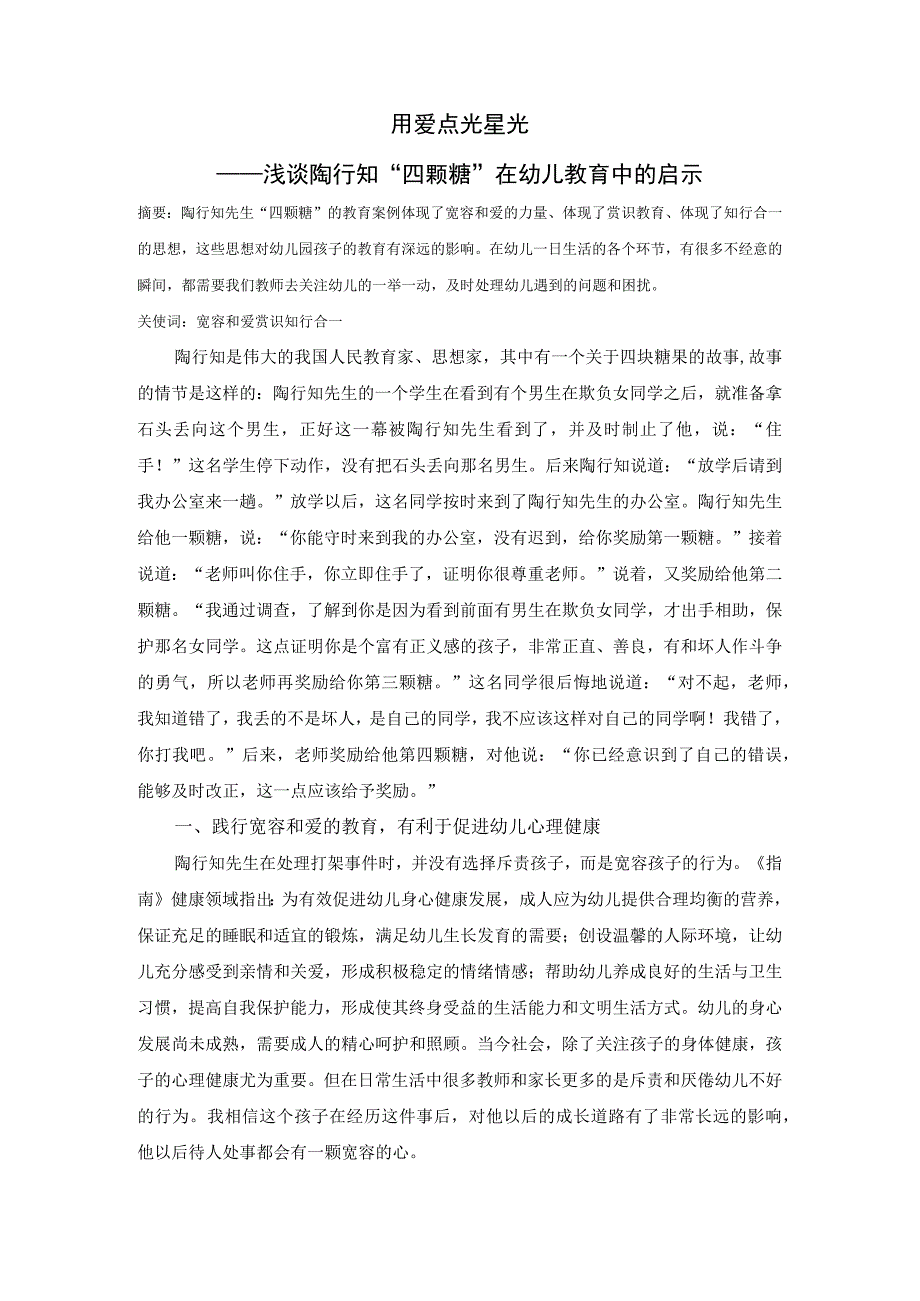 用爱点亮星光教学设计.docx_第1页