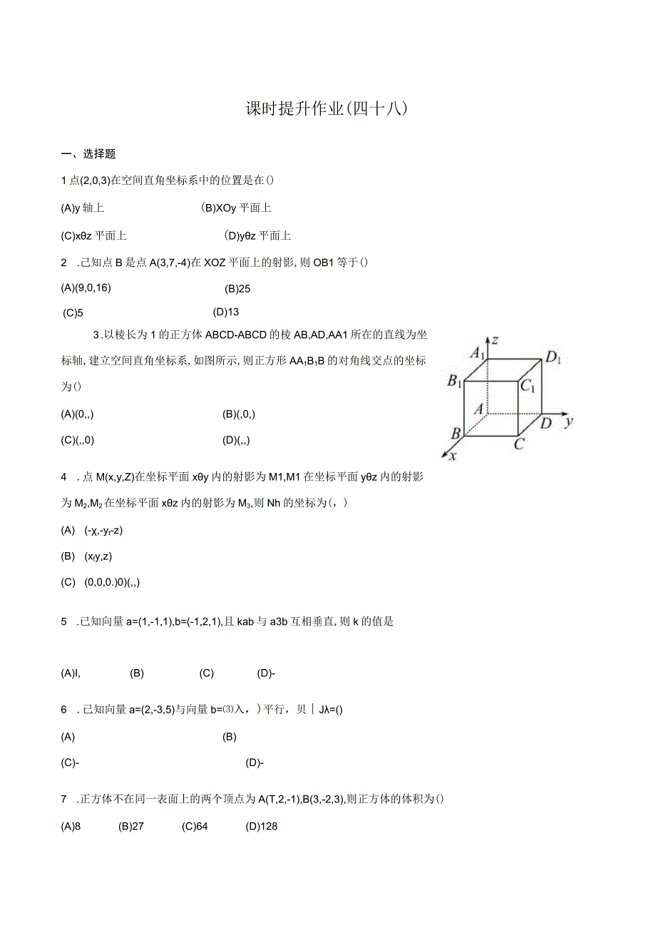 空间直角坐标系课时提升作业.docx_第1页