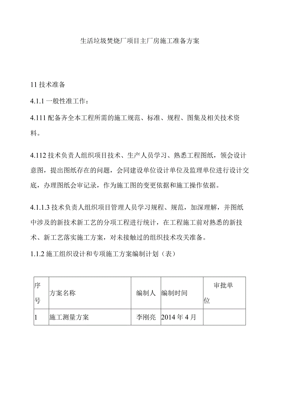 生活垃圾焚烧厂项目主厂房施工准备方案.docx_第1页