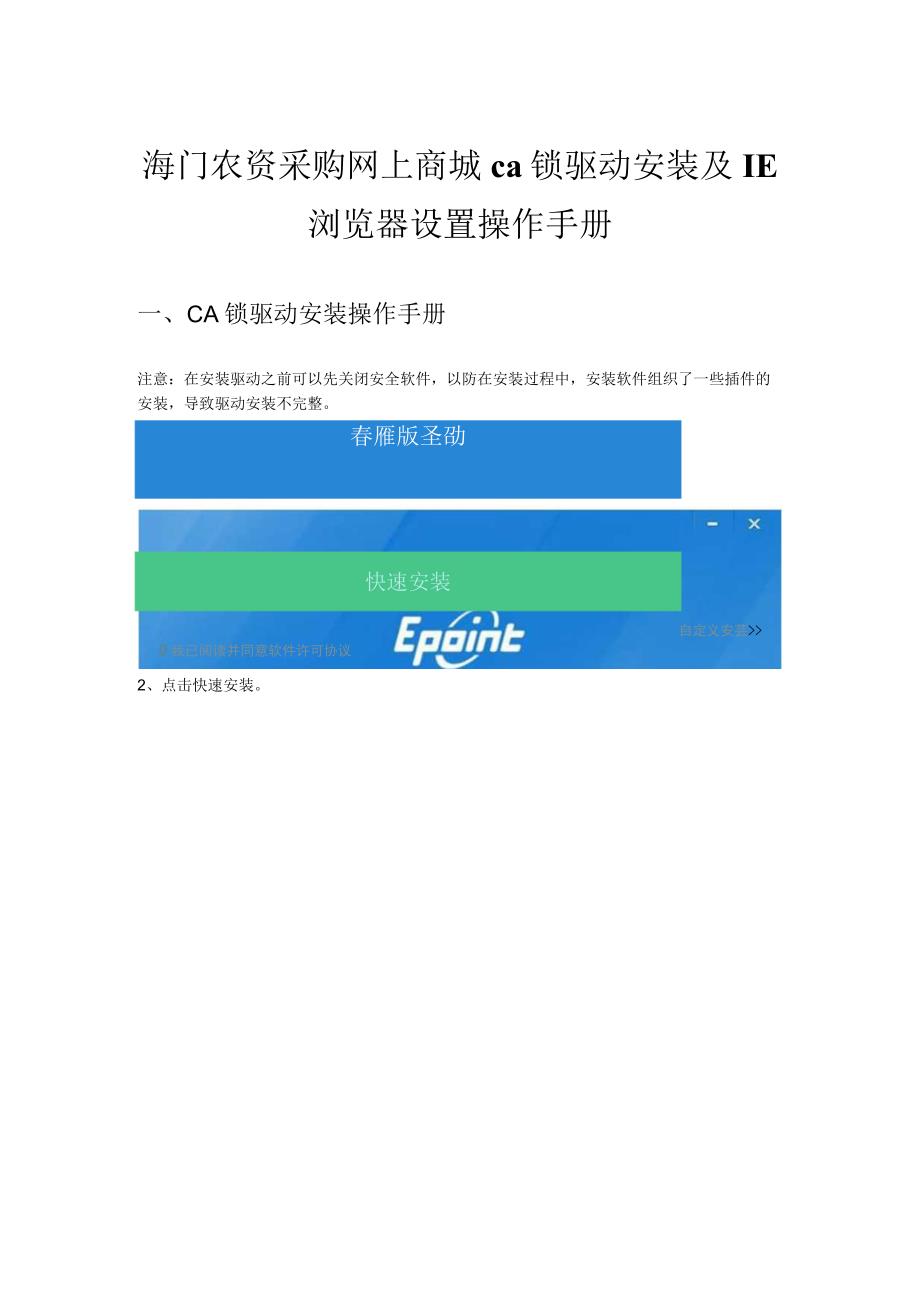 海门农资采购网上商城ca锁驱动安装及IE浏览器设置操作手册CA锁驱动安装操作手册.docx_第1页