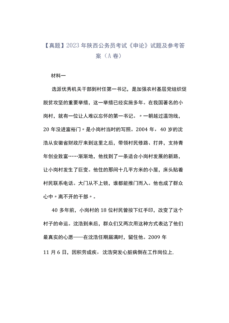 真题2023年陕西公务员考试《申论》试题及参考答案A卷.docx_第1页