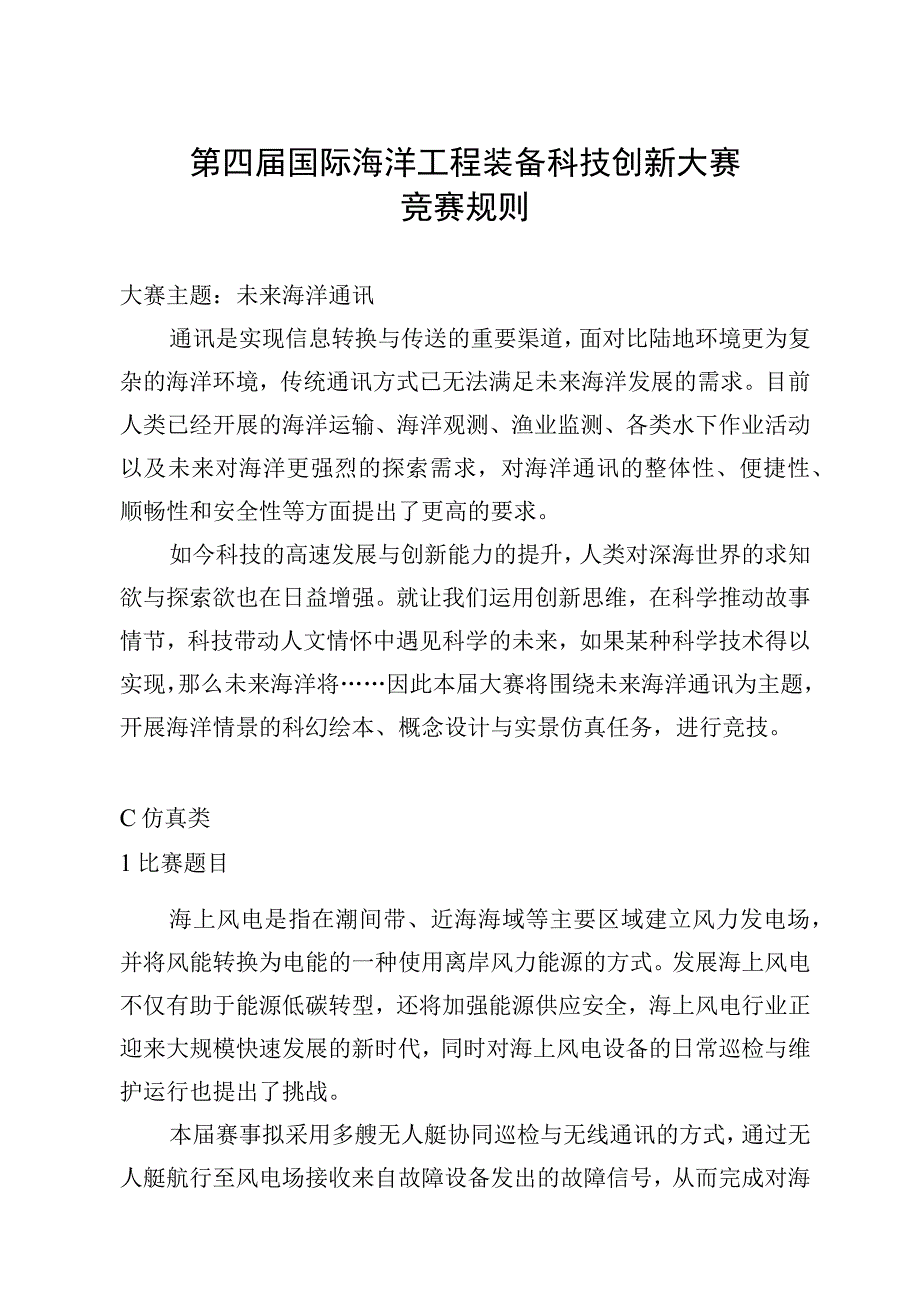 第四届国际海洋工程装备科技创新大赛竞赛规则.docx_第1页