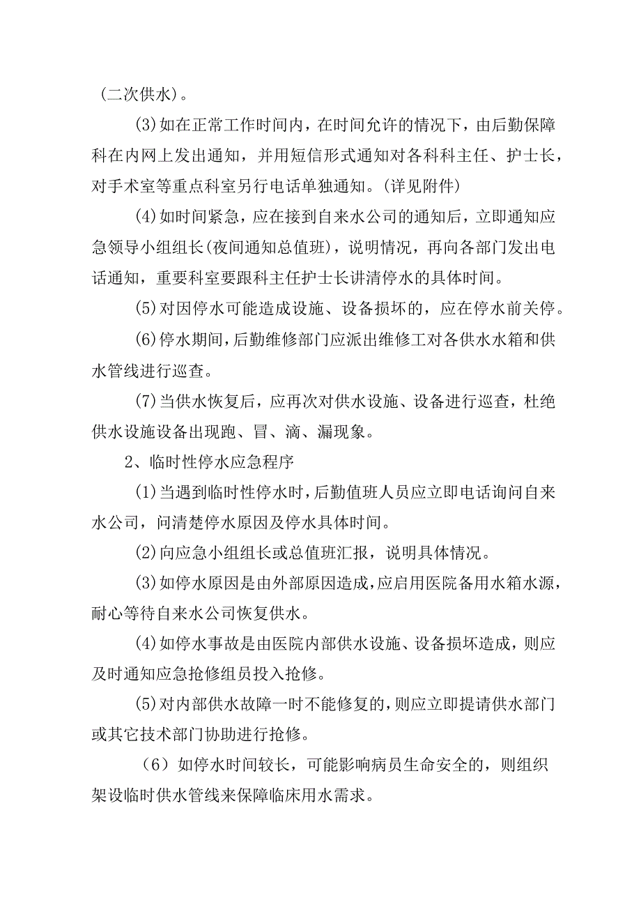 突发性大面积停水事故应急预案.docx_第3页