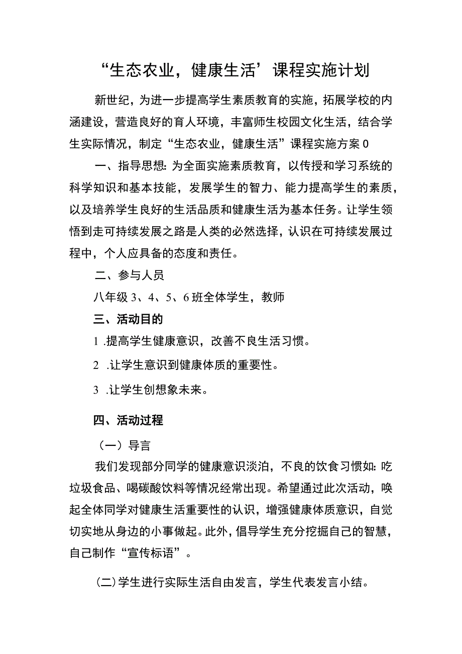 生态农业健康生活课程实施计划.docx_第1页