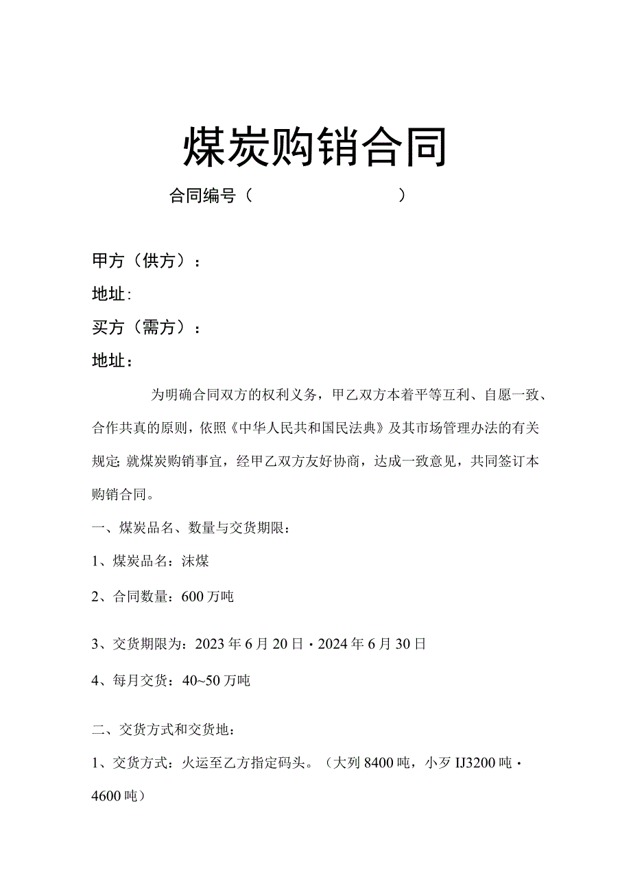 煤购销合同.docx_第1页