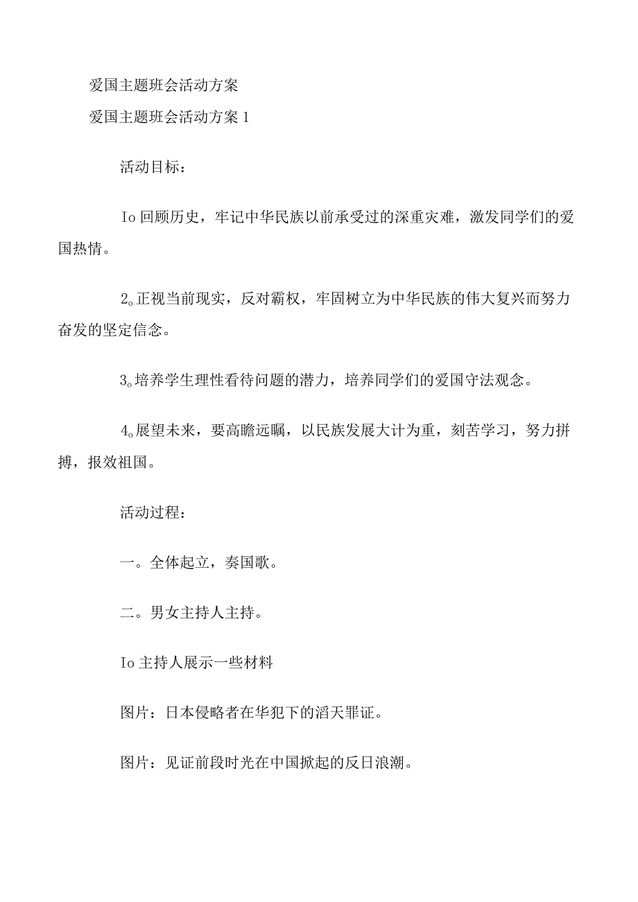 爱国主题班会活动方案.docx_第1页