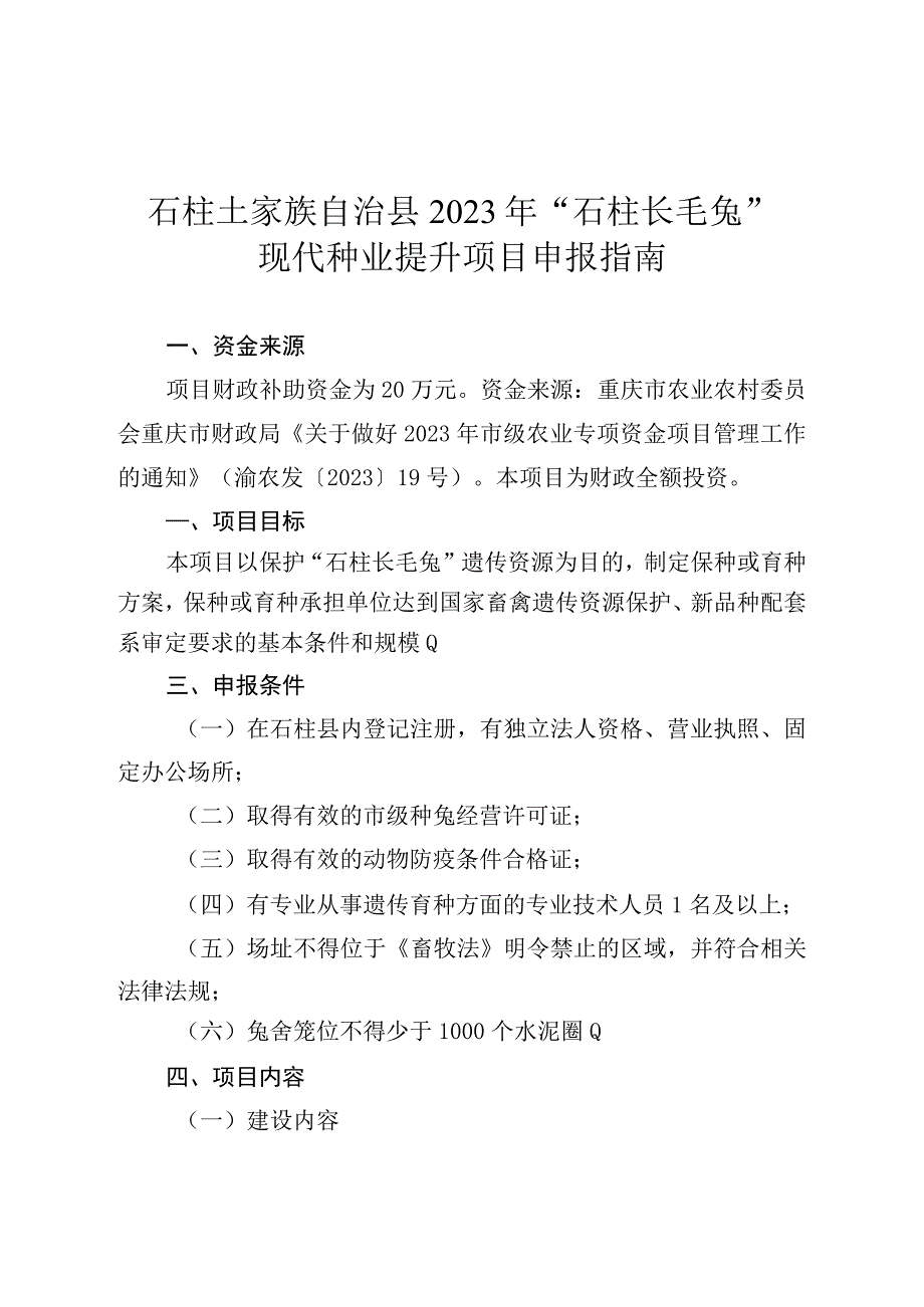 石柱土家族自治县2023年石柱长毛兔现代种业提升项目申报指南.docx_第1页