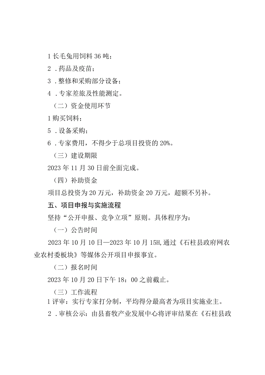 石柱土家族自治县2023年石柱长毛兔现代种业提升项目申报指南.docx_第2页