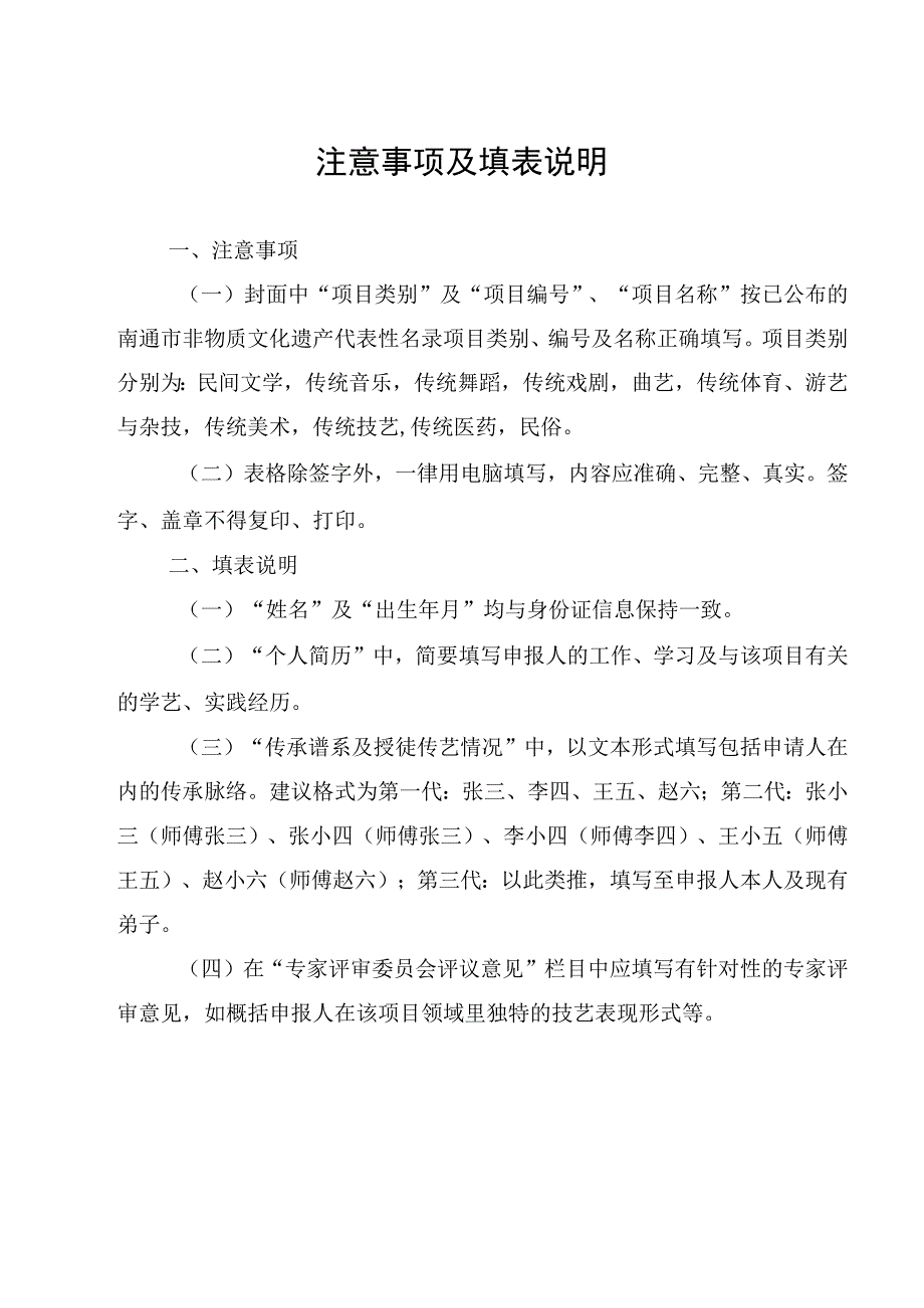 第七批南通市级非物质文化遗产代表性项目代表性传承人申报表.docx_第1页