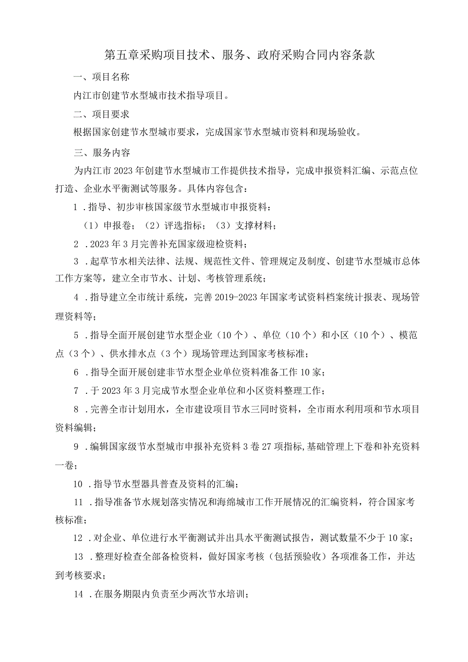 第五章采购项目技术服务政府采购合同内容条款.docx_第1页