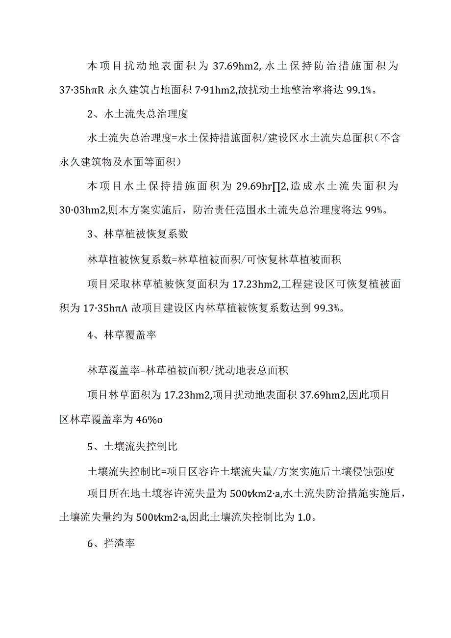 生活垃圾深度综合处理清洁焚烧项目水土保持效益分析.docx_第2页