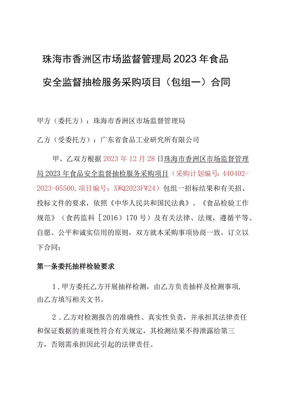 珠海市香洲区市场监督管理局2023年食品安全监督抽检服务采购项目包组一合同.docx_第1页