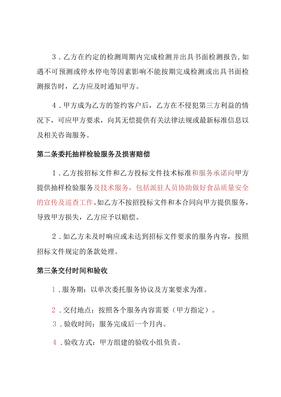 珠海市香洲区市场监督管理局2023年食品安全监督抽检服务采购项目包组一合同.docx_第2页