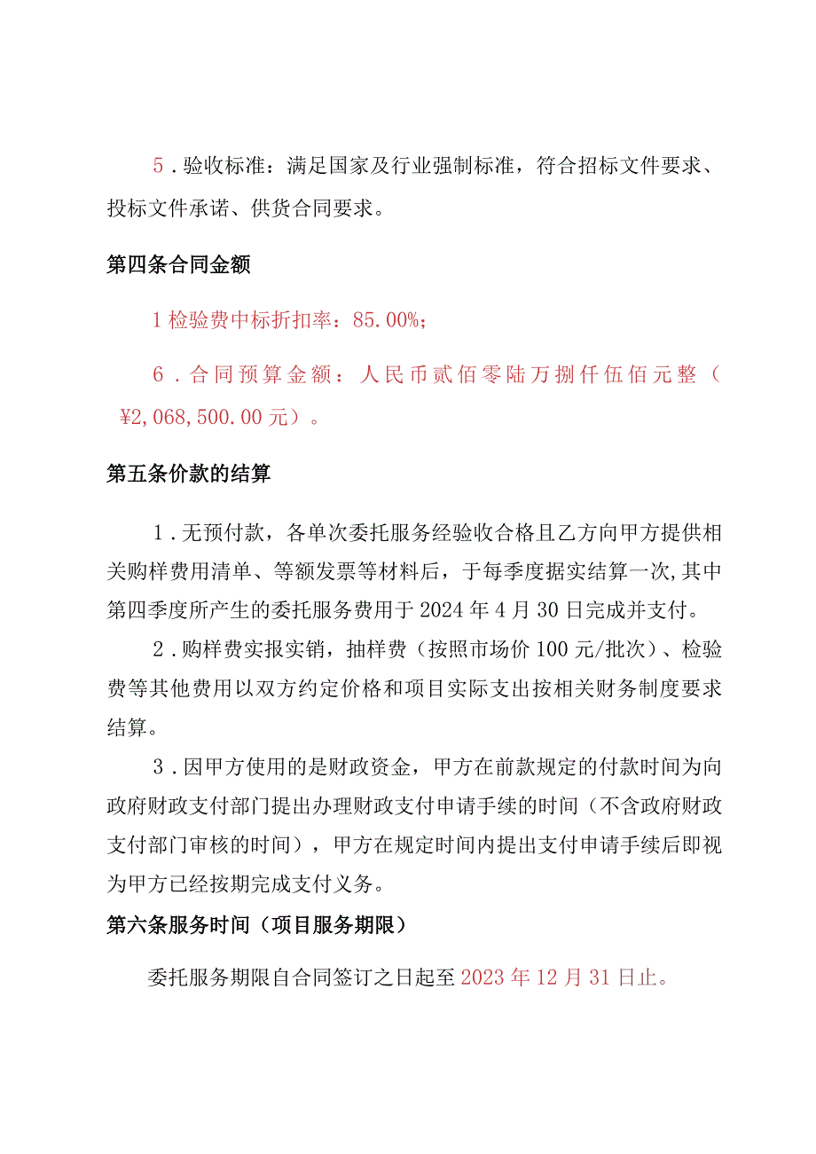 珠海市香洲区市场监督管理局2023年食品安全监督抽检服务采购项目包组一合同.docx_第3页