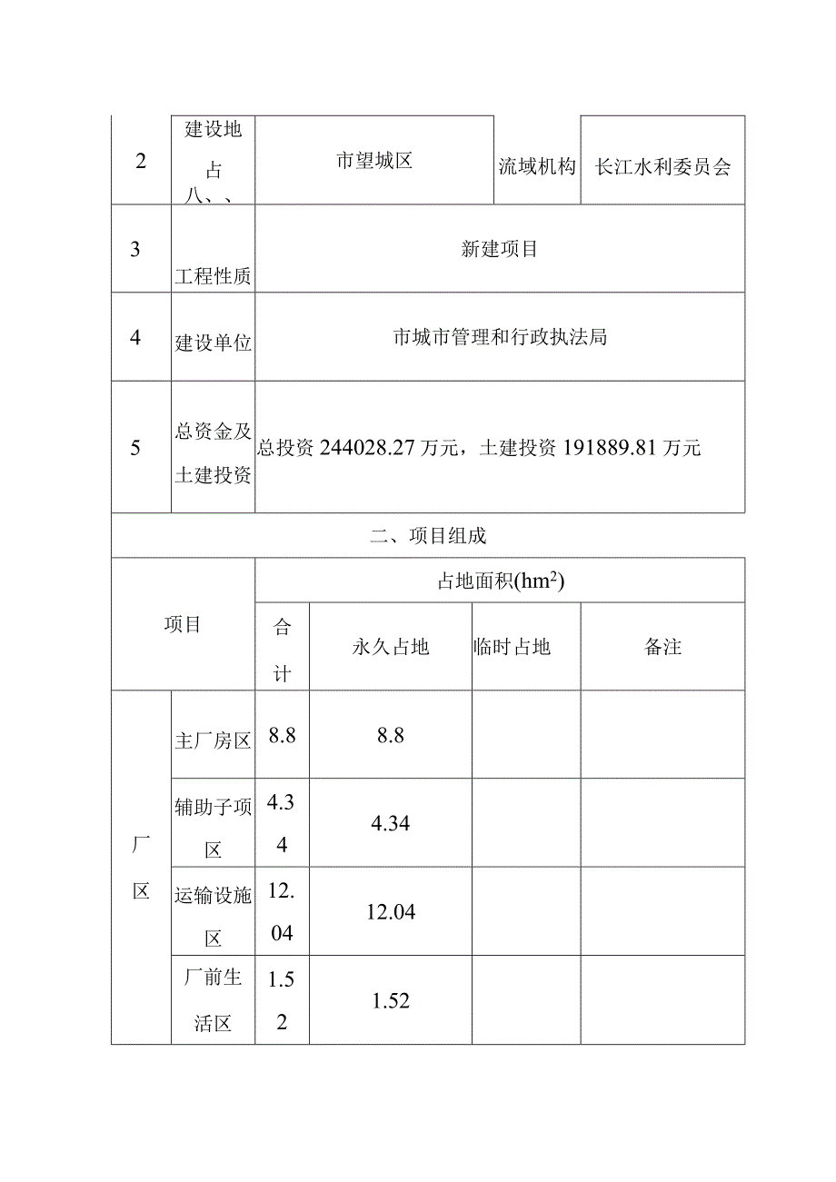 生活垃圾深度综合处理清洁焚烧项目总体概况.docx_第1页