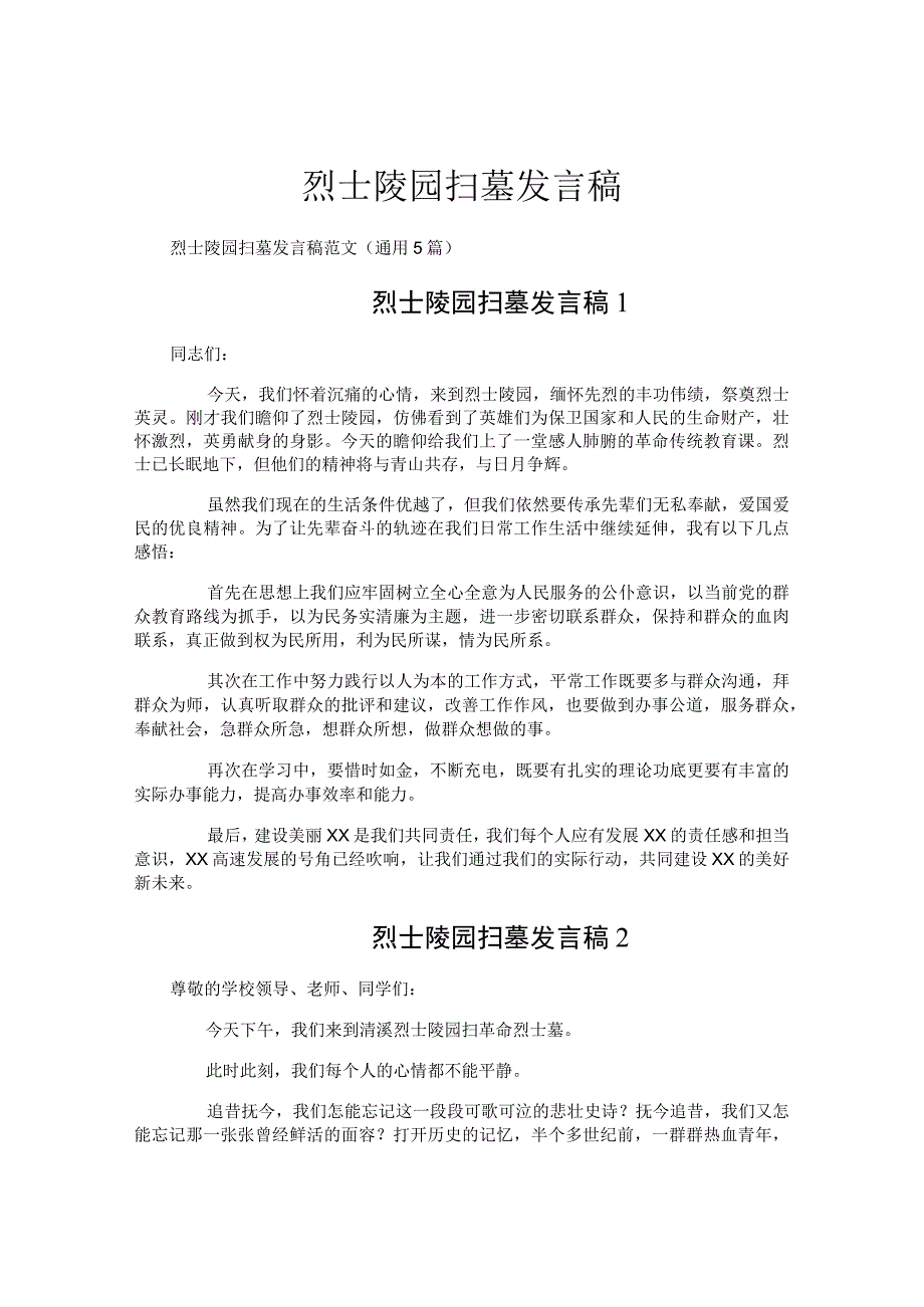 烈士陵园扫墓发言稿.docx_第1页