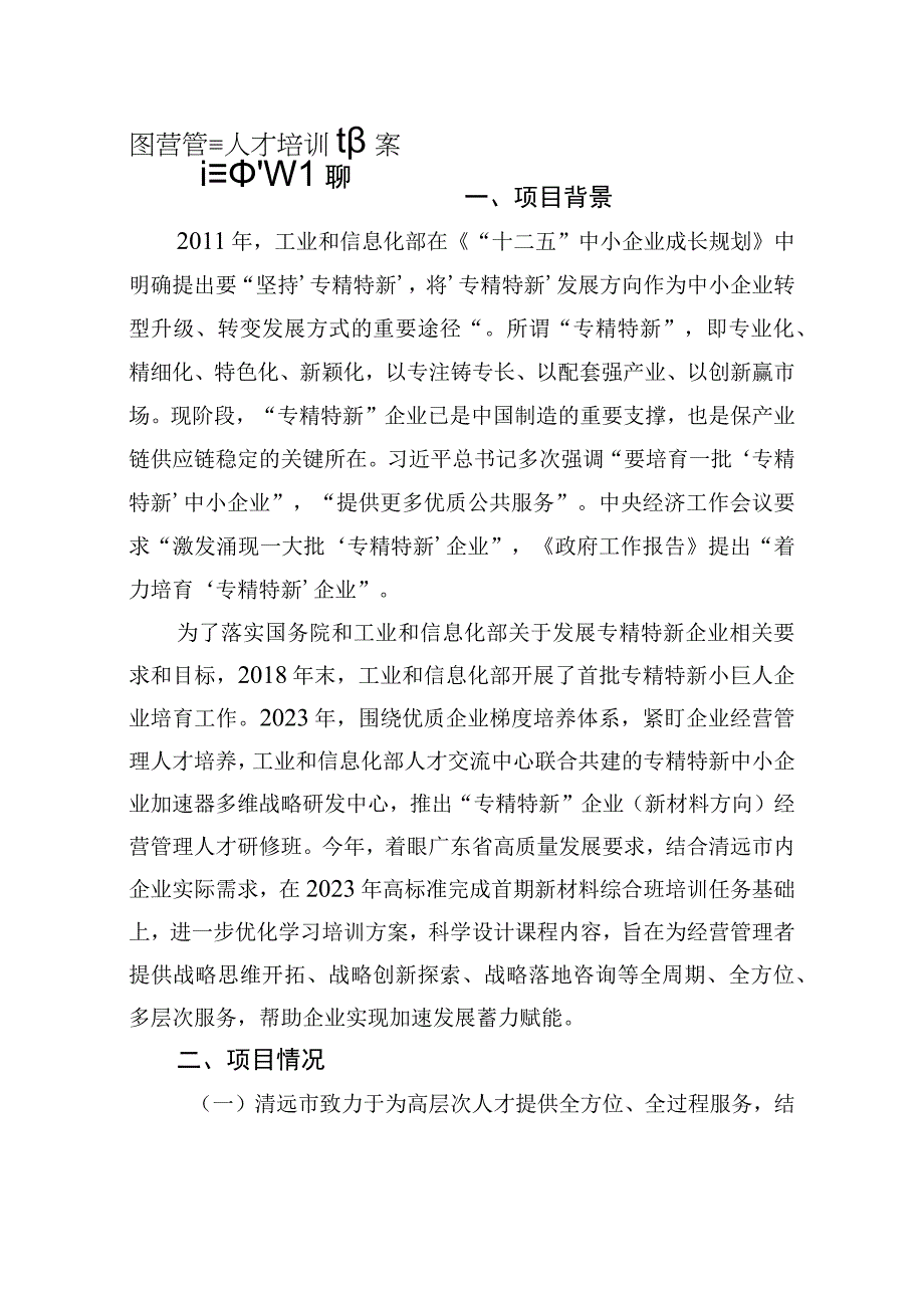 清远市专精特新企业经营管理人才培训方案.docx_第1页