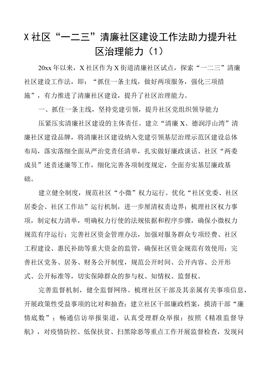 清廉社区建设工作经验创建总结汇报报告8篇.docx_第1页