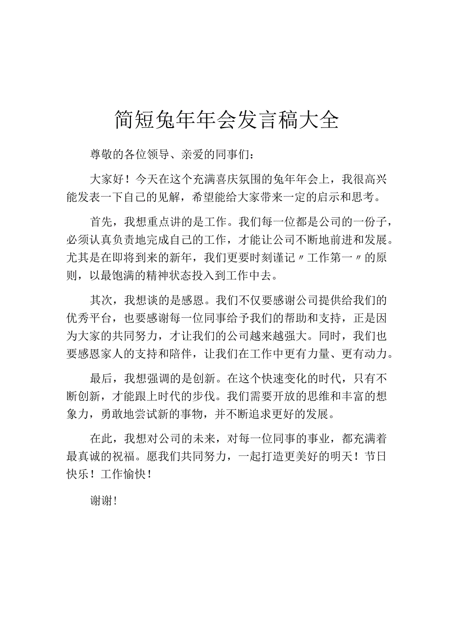 简短兔年年会发言稿大全.docx_第1页