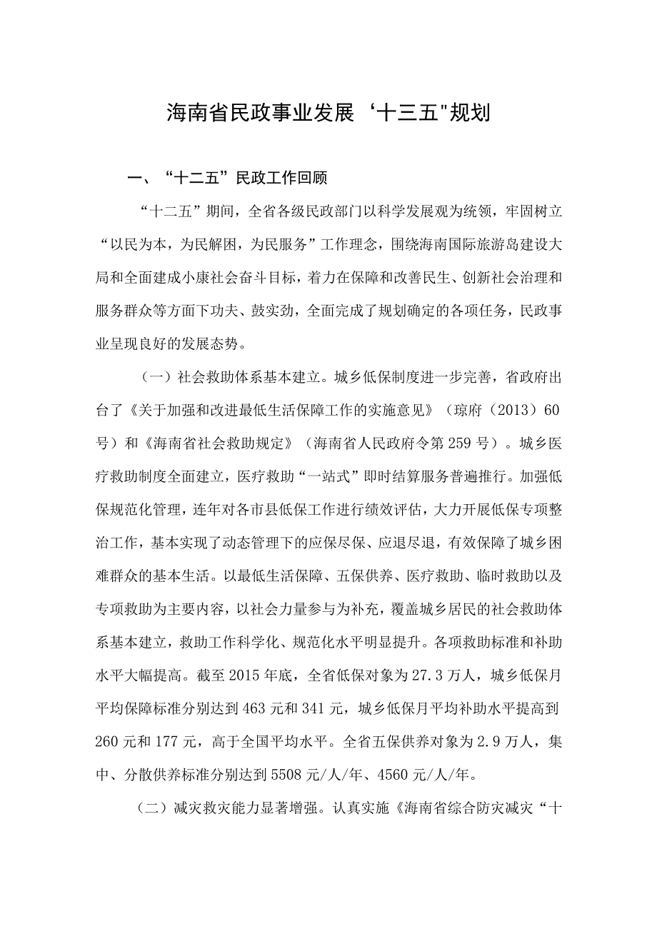 海南省民政事业发展十三五规划.docx_第1页